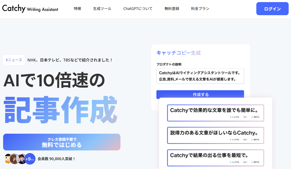 キャッチコピー生成に特化したAIライティングアシスタント「Catchy」の公式サイト。