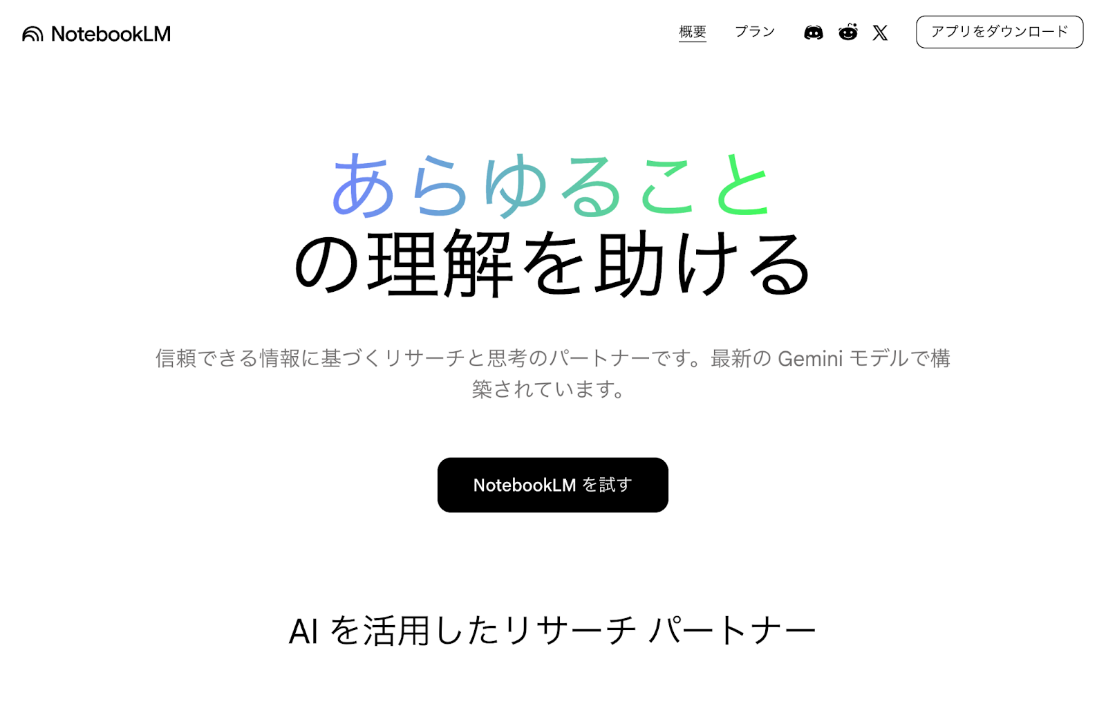 AIツールNotebookLMのトップページ