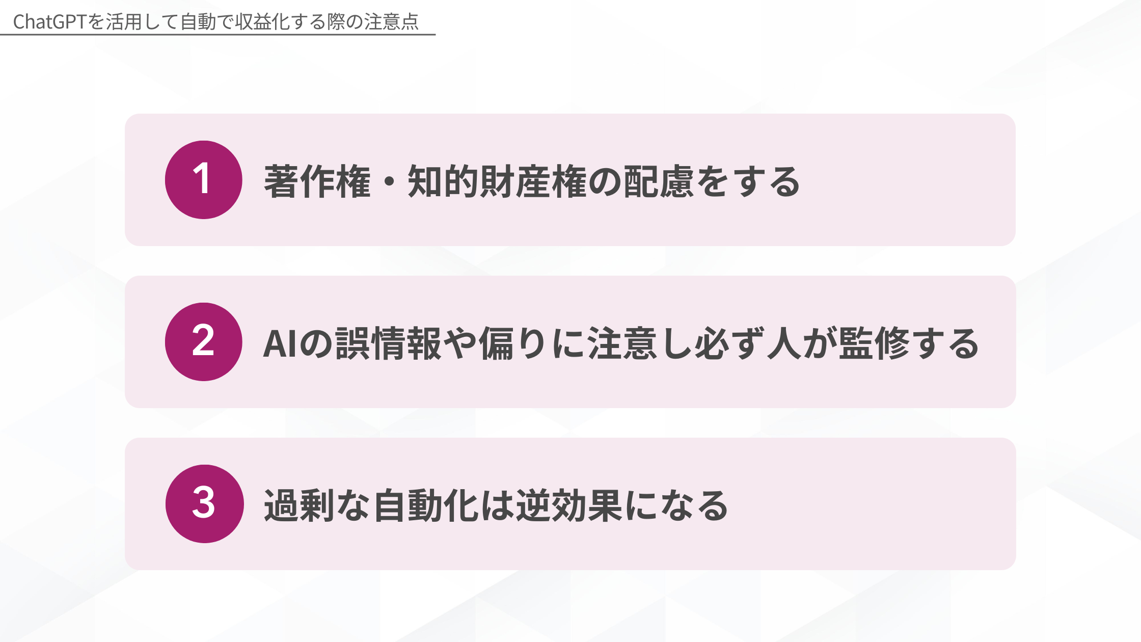 ChatGPTを活用して自動で収益化する際の注意点 1.著作権・知的財産権の配慮をする、2.AIの誤情報や偏りに注意し必ず人が監修する、3.過剰な自動化は逆効果になる