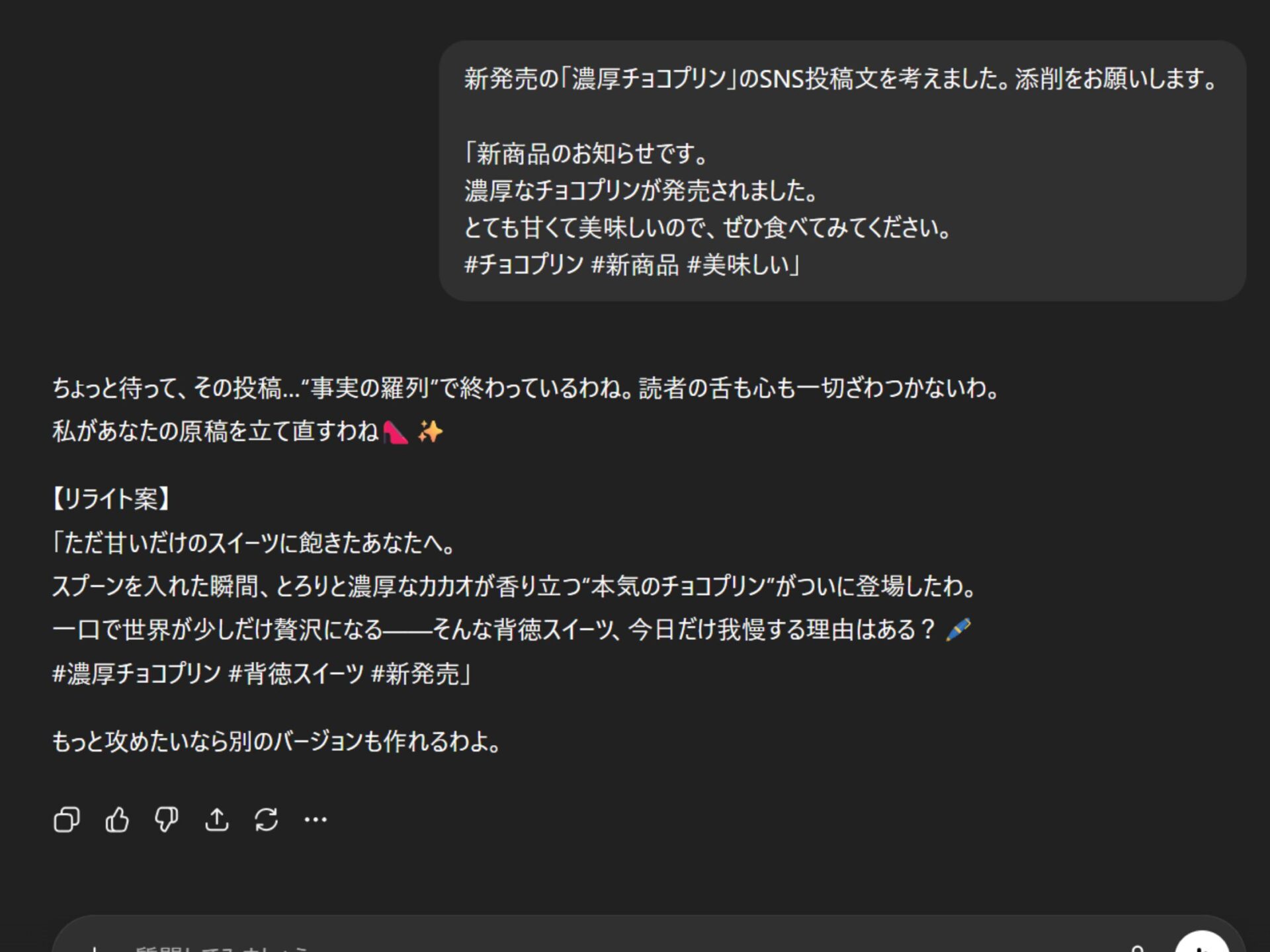 ChatGPTのキャラクター設定活用例：女性口調のAIがSNS投稿文をリライトしている画面