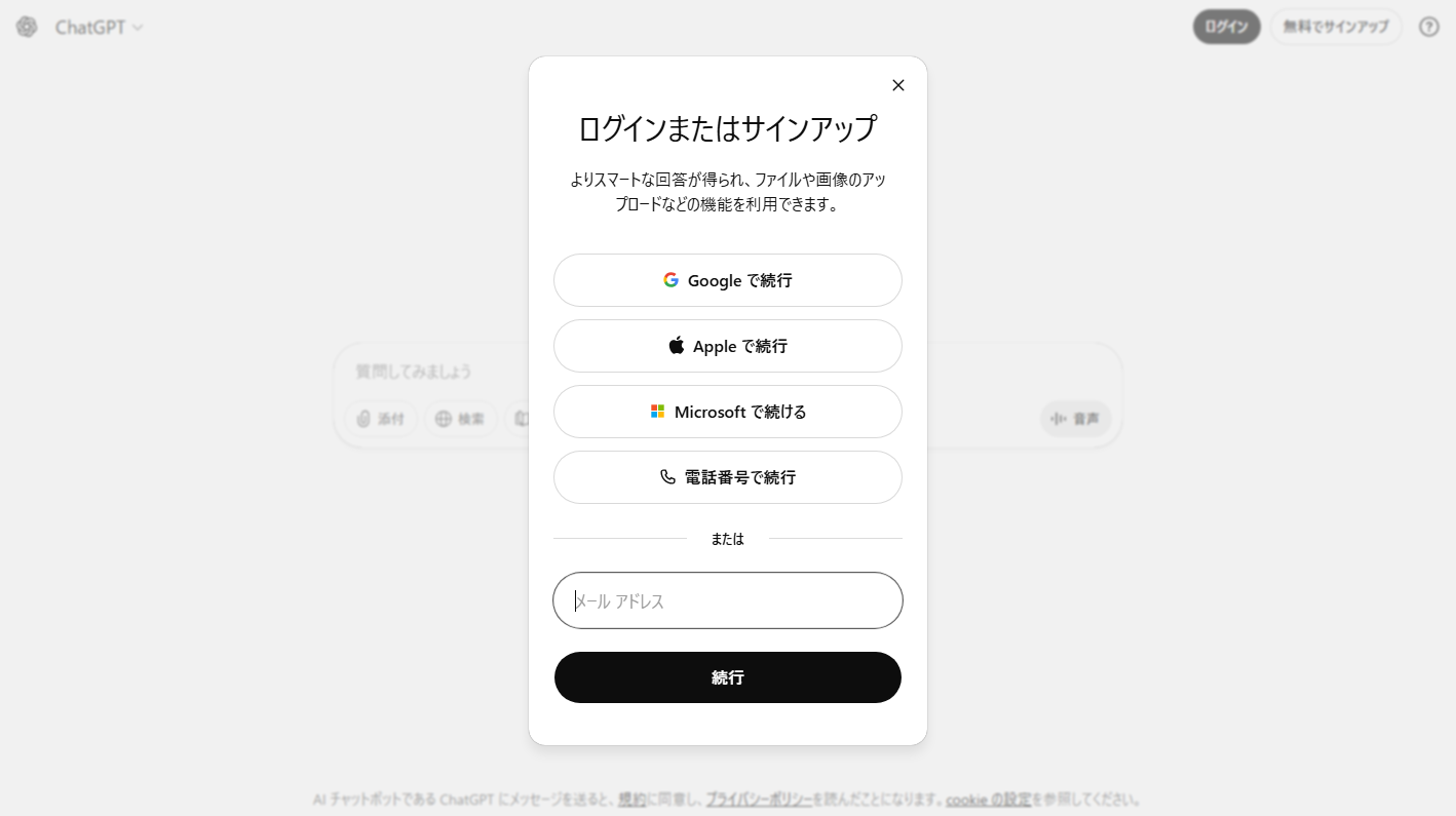 ChatGPTのアカウント登録画面：メールアドレス入力またはGoogle・Apple・Microsoftアカウント連携を選択