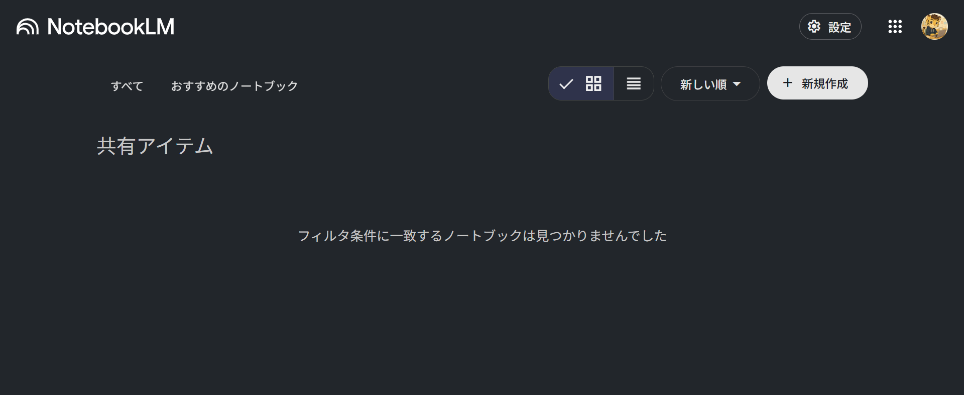 NotebookLMの利用手順：ダッシュボード右上の「新規作成」ボタンをクリックする