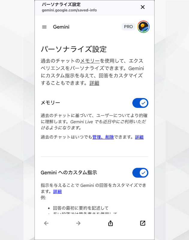 スマホ版Geminiのパーソナライズ設定画面。メモリー機能やカスタム指示のオンオフを切り替え、回答を調整できる。