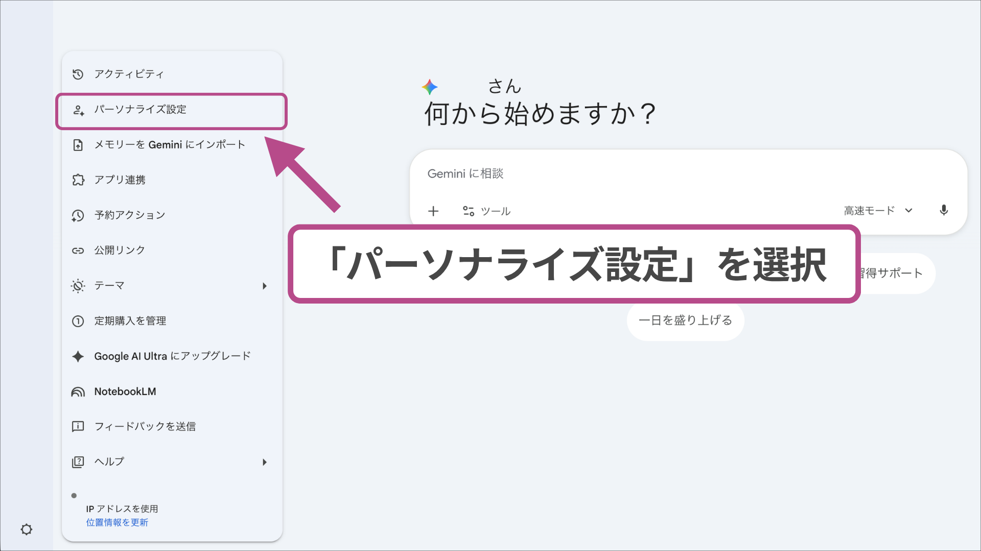 PCブラウザ版Geminiのメニューから「パーソナライズ設定」を選択。geminiの使い方を効率化する設定方法。