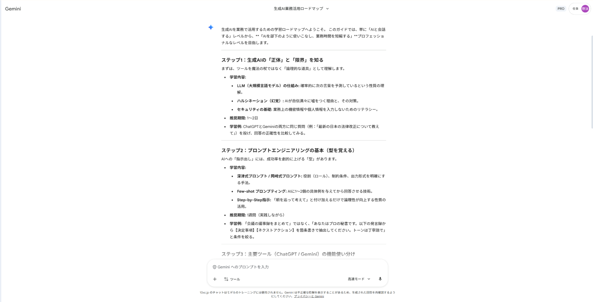 Geminiでスキル習得の仕事をサポート:生成AI活用スキルの学習手順を基礎から実践まで整理したロードマップ