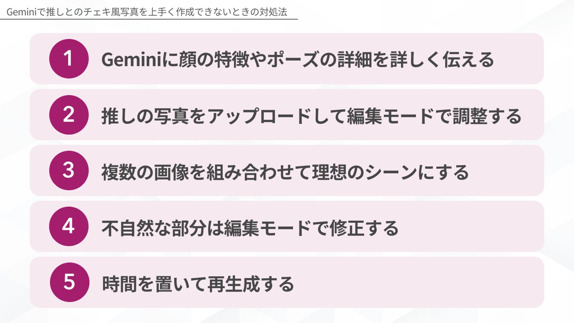 Geminiで推しとのチェキ風写真を上手く作成できないときの対処法(Geminiに顔の特徴やポーズの詳細を詳しく伝える/推しの写真をアップロードして編集モードで調整する/複数の画像を組み合わせて理想のシーンにする/不自然な部分は編集モードで修正する/時間を置いて再生成する)
