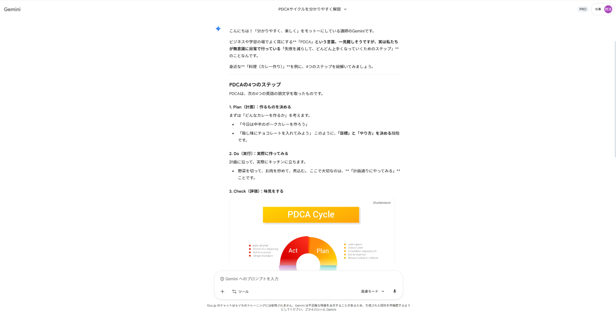 Geminiで用語理解の仕事を支援:ビジネス用語の「PDCA」をカレー作りに例えてわかりやすく解説