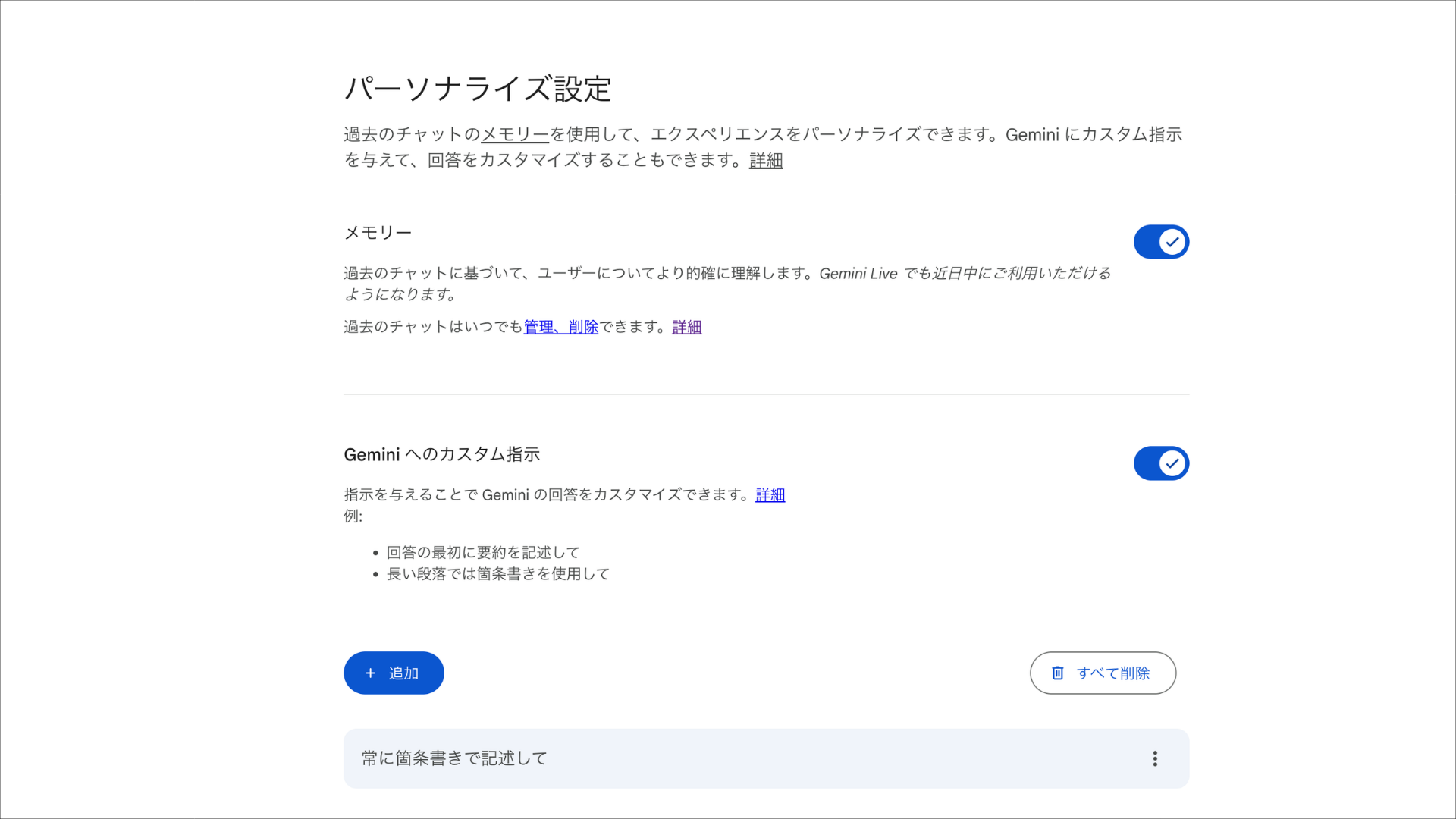 PC版Geminiのパーソナライズ設定画面。メモリーの管理や、特定のトーンを指定するカスタム指示の追加を行う。