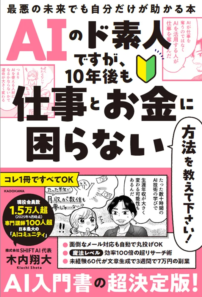 AIのド素人ですが、10年後も仕事とお金に困らない方法を教えて下さい! 最悪の未来でも自分だけが助かる本の表紙
