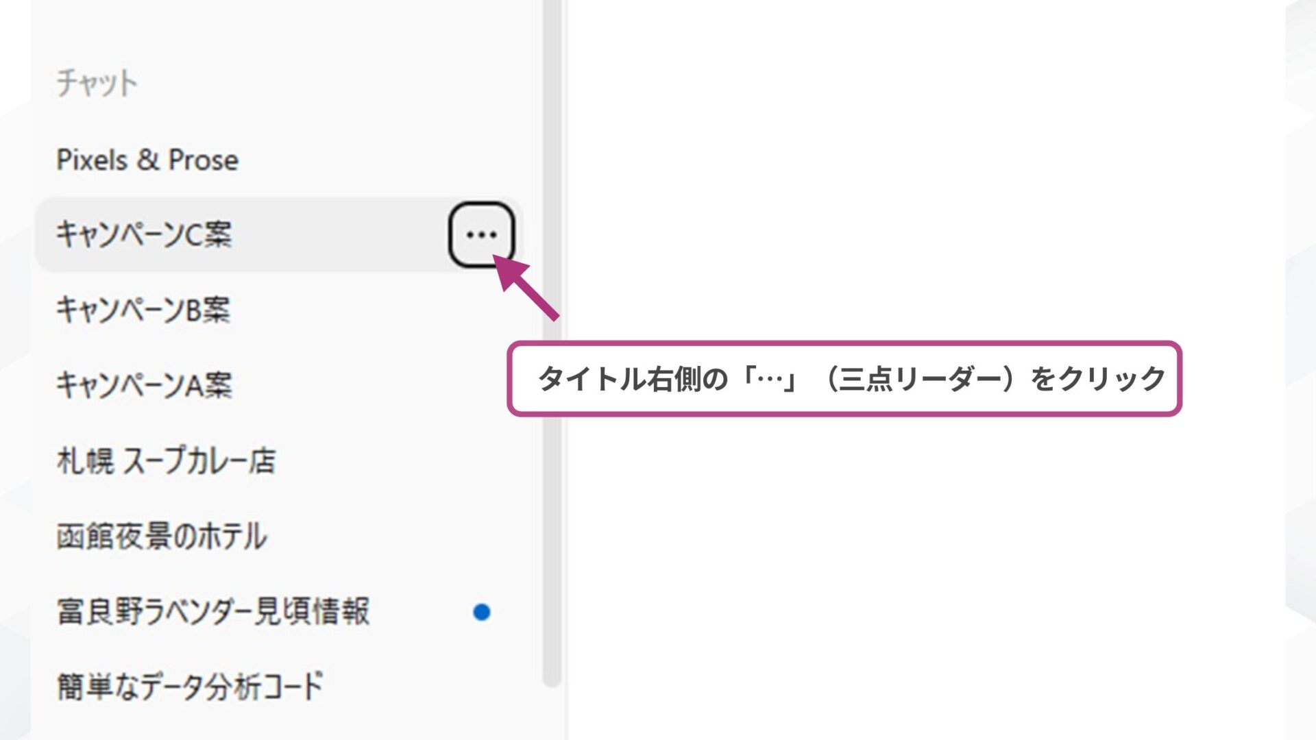 【環境別】ChatGPTのチャットアーカイブはどこから行う？(ブラウザ（パソコン・スマホ）-STEP2：アーカイブしたいチャットを選択する)
