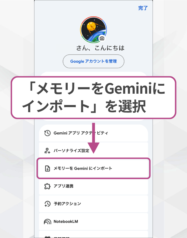 Geminiアプリのメニューから「メモリーをGeminiにインポート」を選択。外部データを活用するgeminiの使い方。