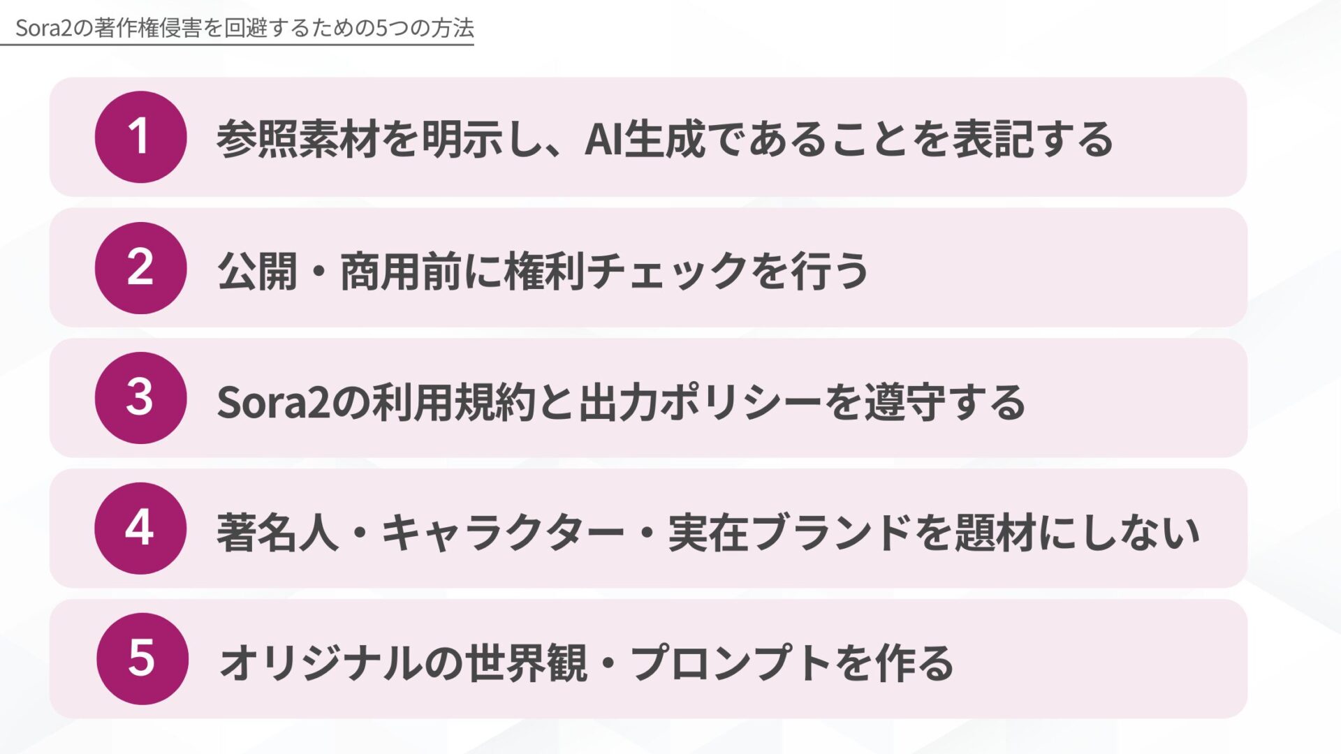 Sora2の著作権侵害を回避するための5つの方法(参照素材を明示し、AI生成であることを表記する/公開・商用前に権利チェックを行う/Sora2の利用規約と出力ポリシーを遵守する/著名人・キャラクター・実在ブランドを題材にしない/オリジナルの世界観・プロンプトを作る)