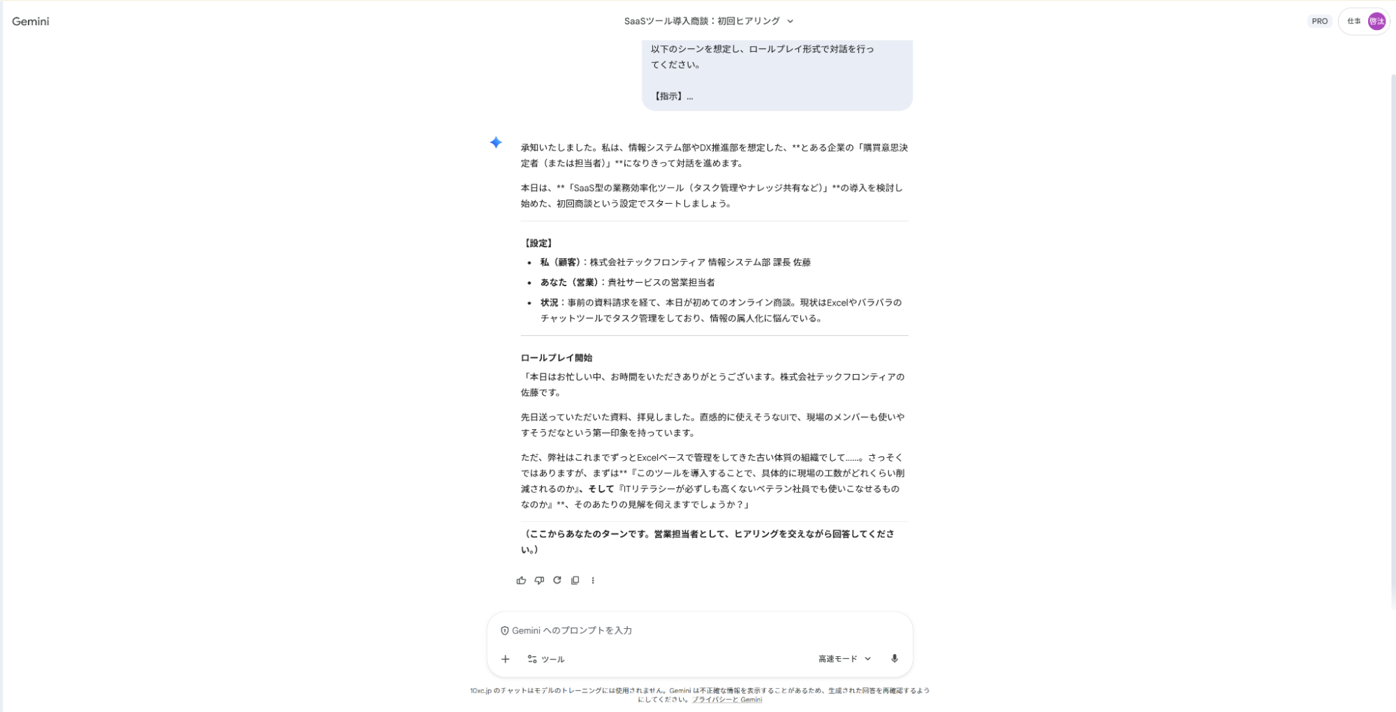 Geminiを相手に営業の仕事を練習:AIが顧客役になりきり、商談のロールプレイングを行っている画面