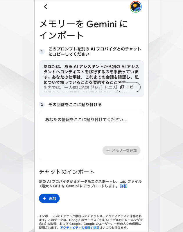 スマホ版Geminiのデータインポート画面。指示文のコピーやzipファイルのアップロードによる移行手順。