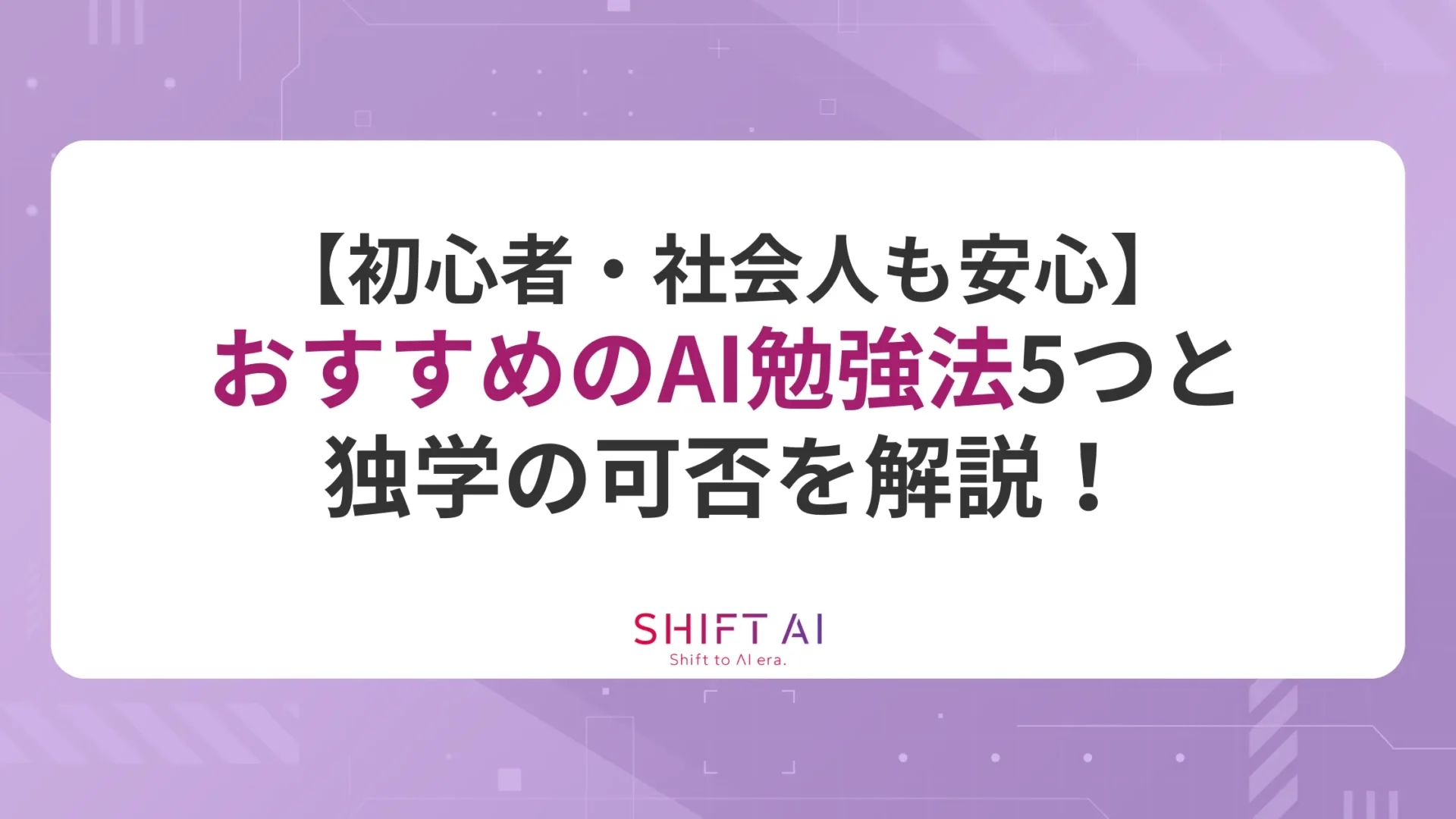【初心者・社会人も安心】おすすめのAI勉強法5つと独学の可否を解説！