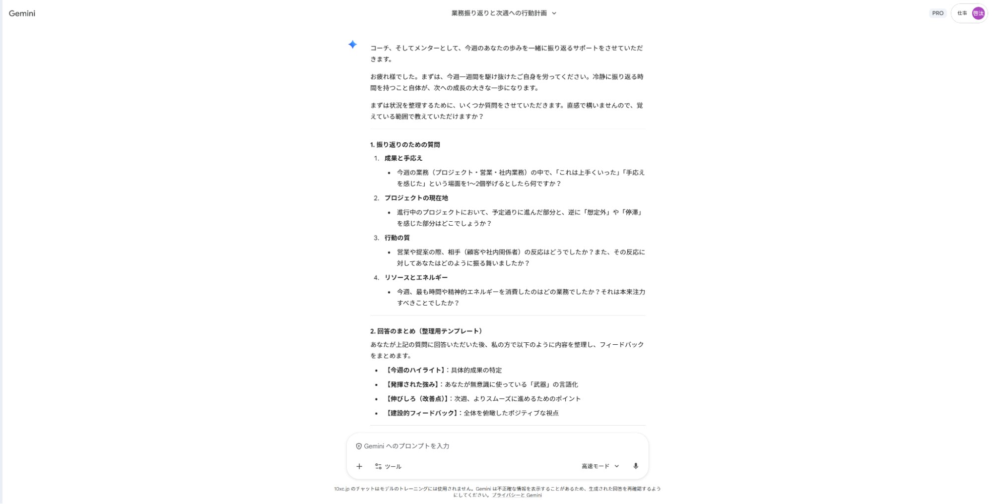 Geminiで仕事の振り返りを実施:1週間の業務内容から成果と反省点を整理し、次週の行動計画を作成