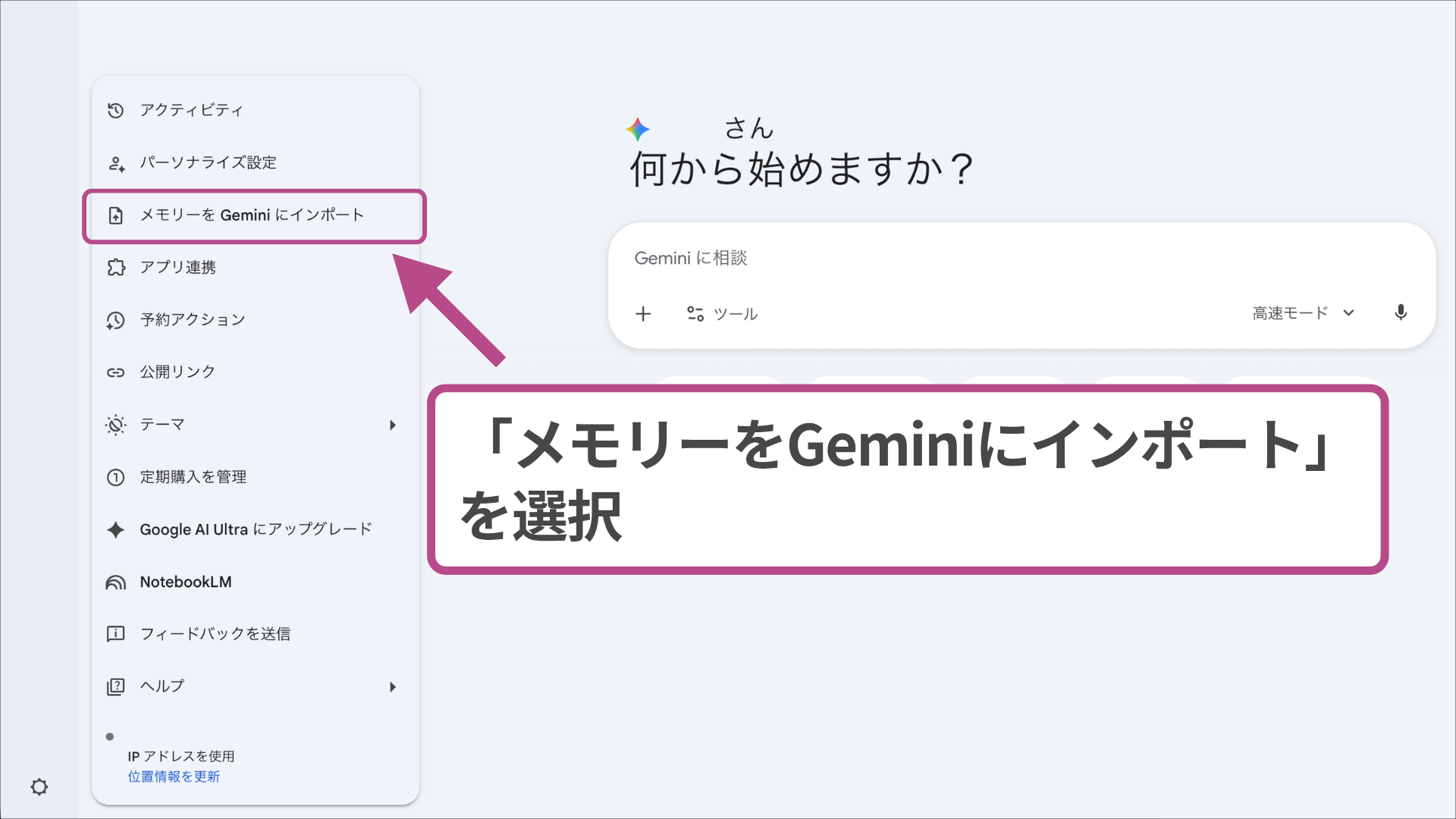 PC版Geminiのメニューから「メモリーをGeminiにインポート」を選択。geminiの使い方を拡張する移行設定。