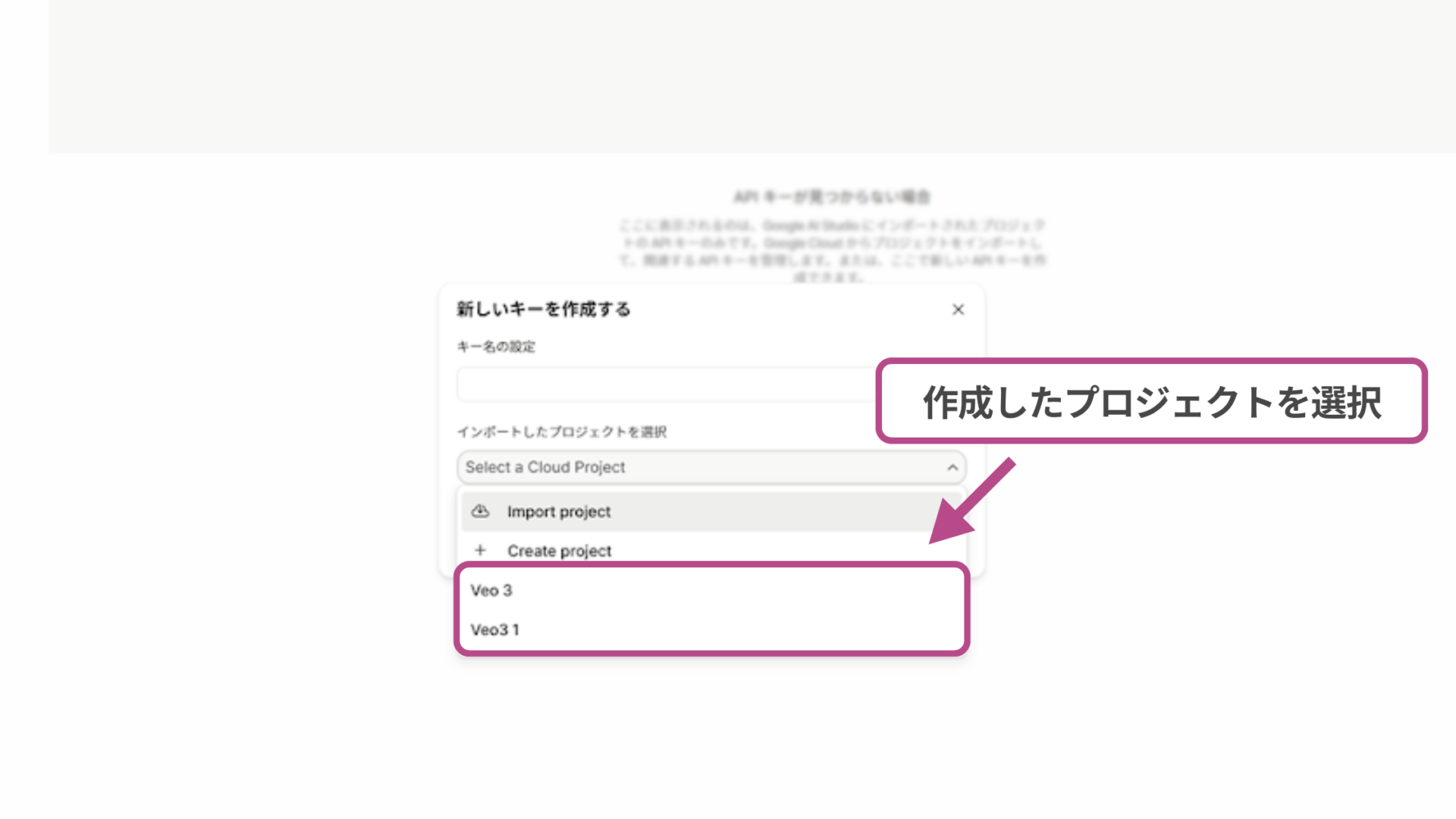 Google AI StudioのAPIキーを取得する方法(ステップ1：APIキーを作成する-作成したプロジェクトを選択)