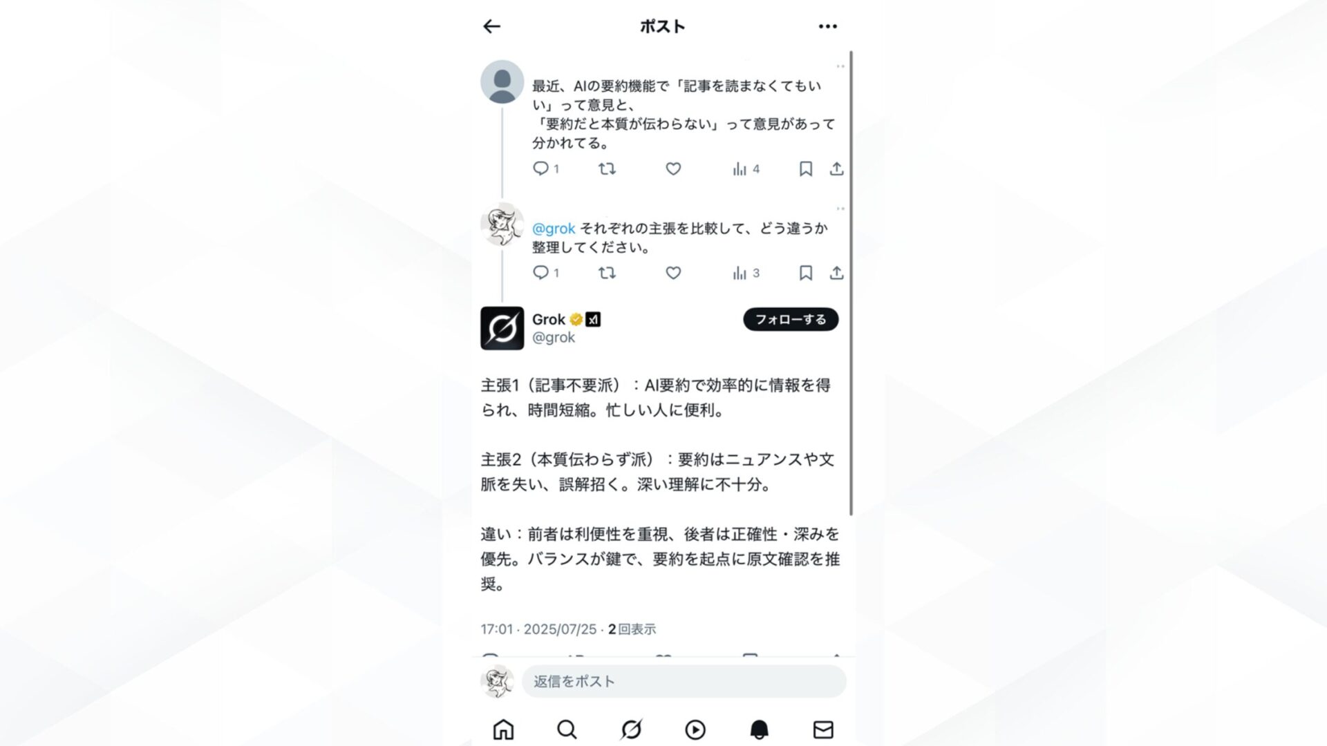Grokのファクトチェック機能の活用法(X上の複数の情報を比較したいとき)