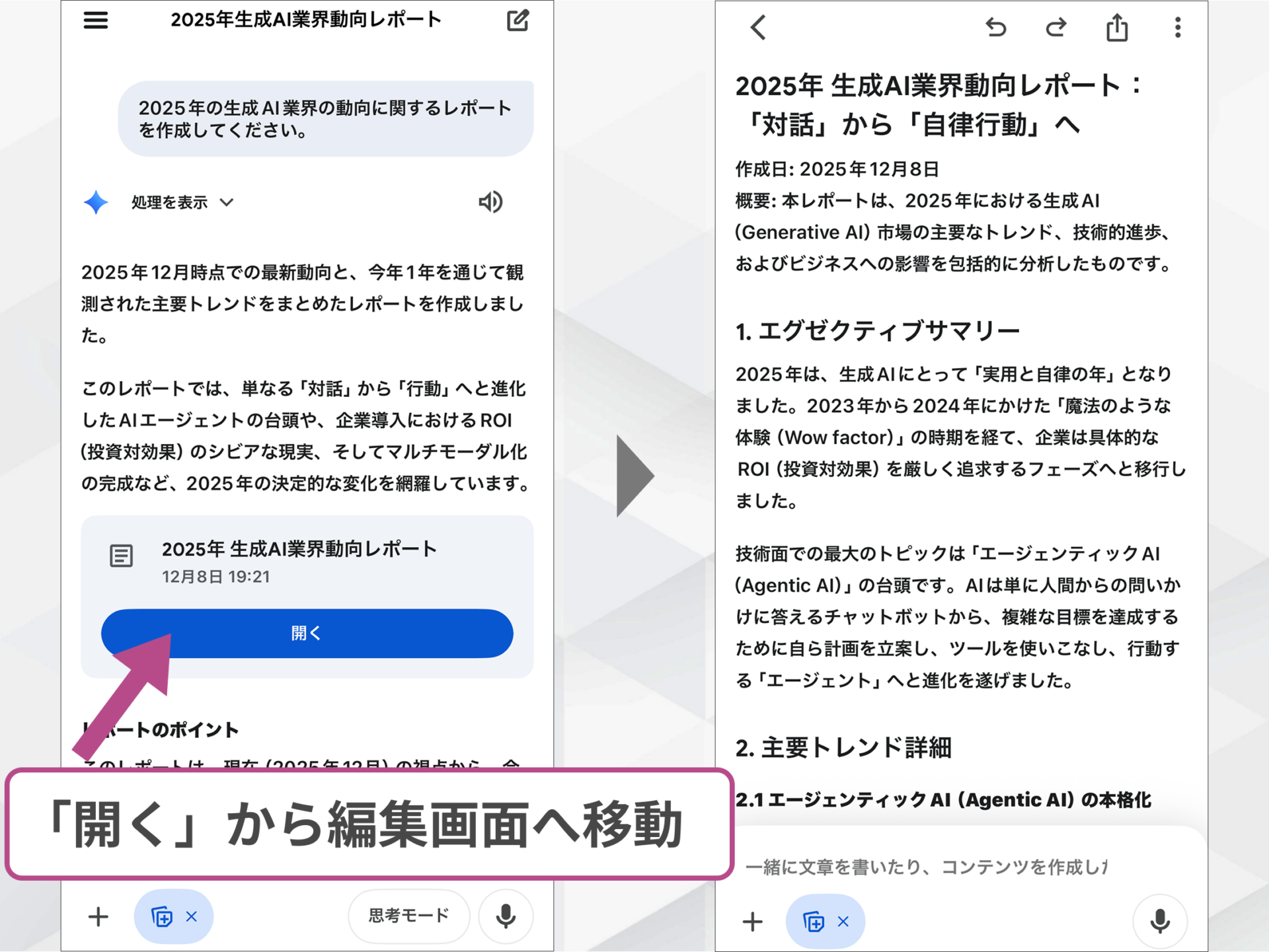 GeminiアプリのCanvas機能：生成されたレポートを開きエディタ画面へ遷移する手順
