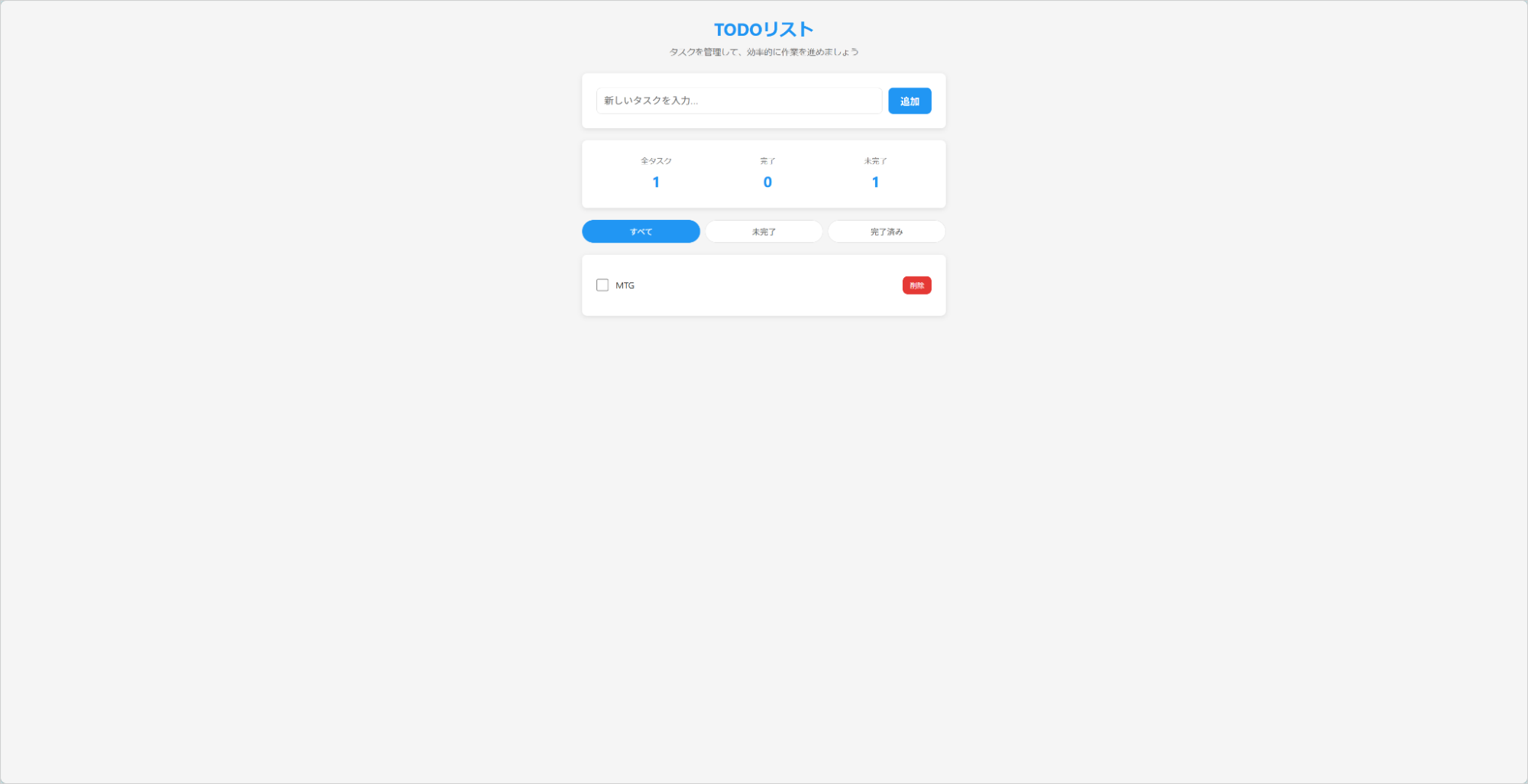 Claude Codeで作成されたTODOリストアプリの完成画面。タスク入力フォームと「MTG」タスクが表示