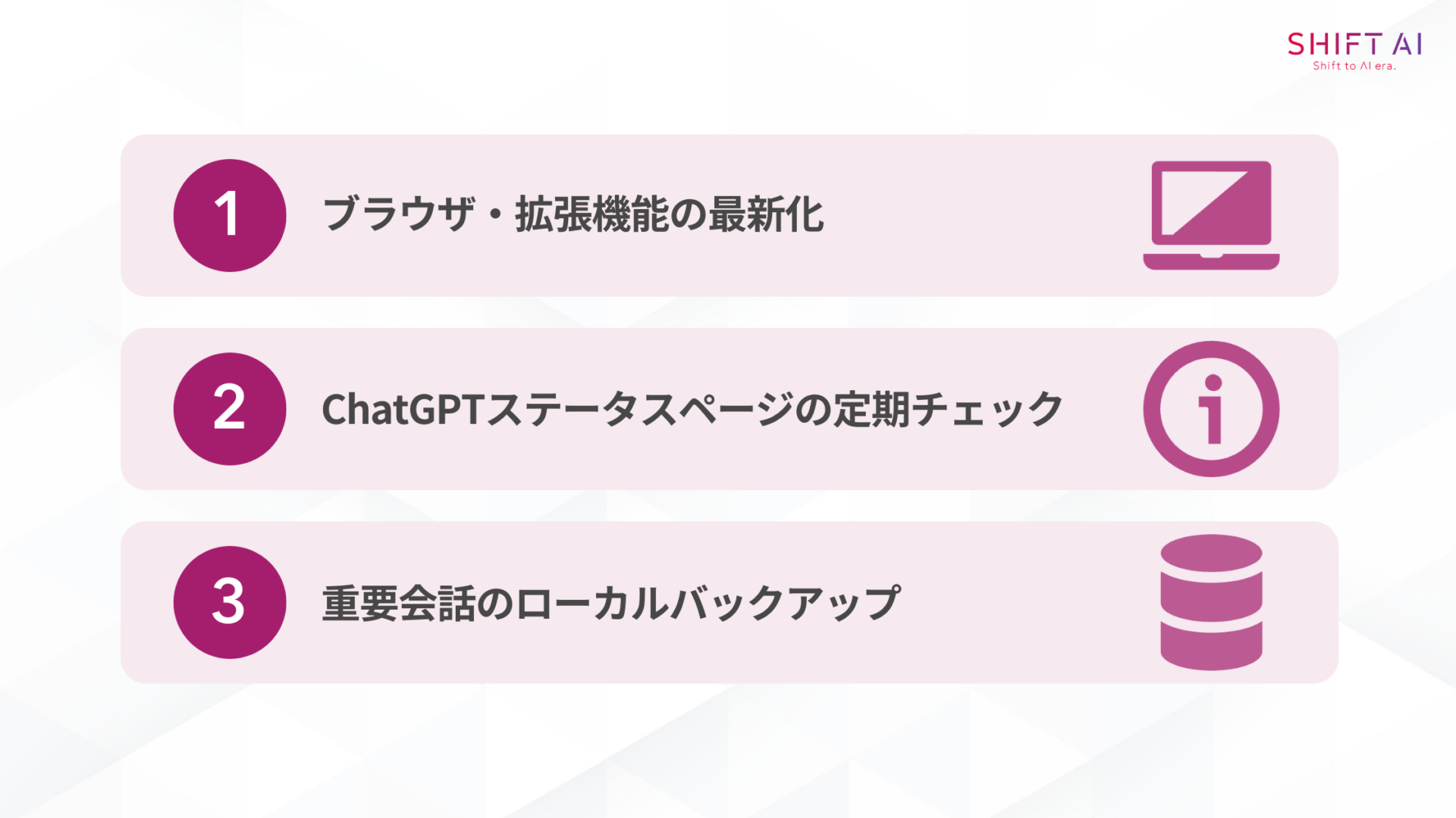 ChatGPTが使えないトラブルの再発予防策(ブラウザ・拡張機能の最新化/ChatGPTステータスページの定期チェック/重要会話のローカルバックアップ)