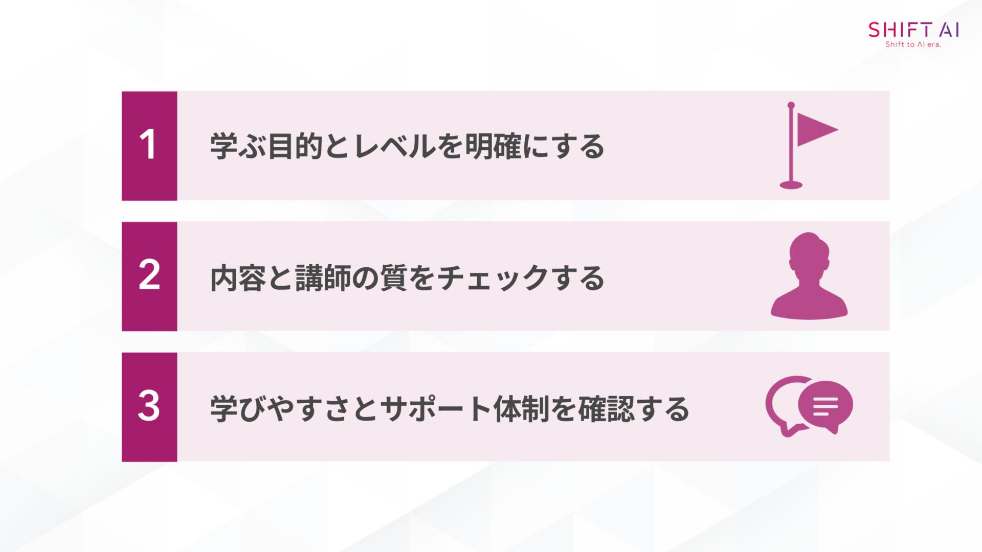 生成AI勉強会の選び方(学ぶ目的とレベルを明確にする/内容と講師の質をチェックする/学びやすさとサポート体制を確認する)
