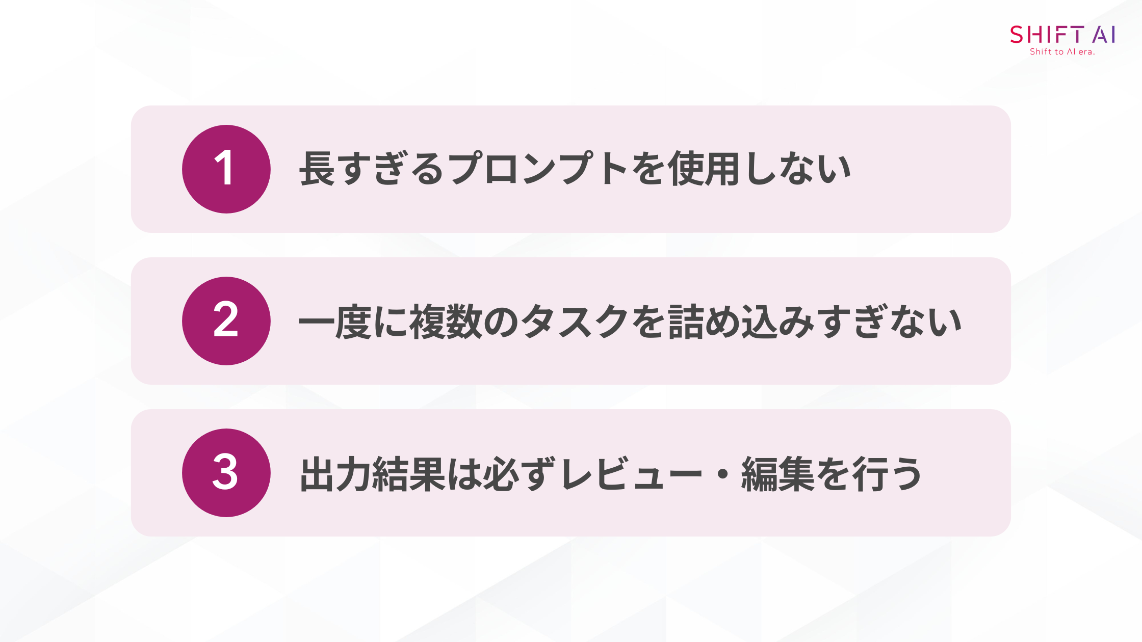 Geminiのプロンプトを作成する際の注意点(長すぎるプロンプトを使用しない/一度に複数のタスクを詰め込みすぎない/出力結果は必ずレビュー・編集を行う)