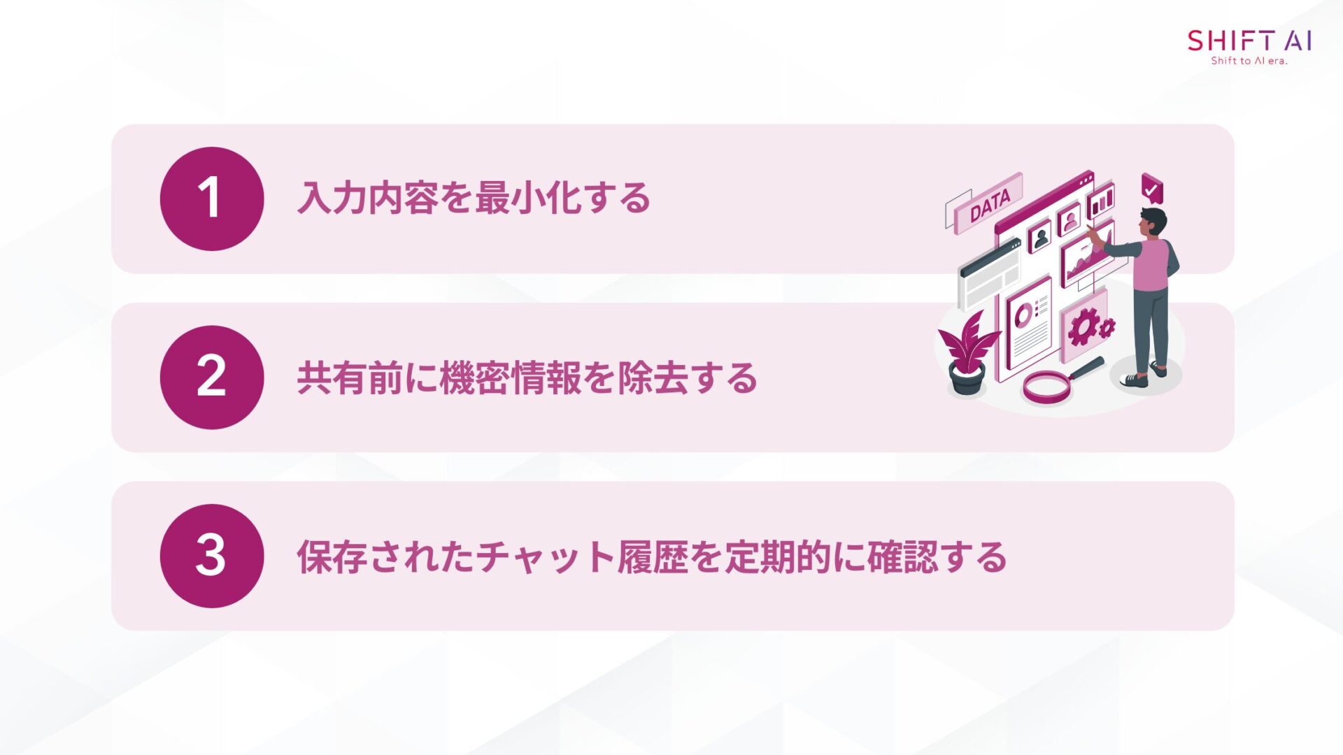 Geminiを安全に活用する3つのコツ(入力内容を最小化する共有前に機密情報を除去する保存されたチャット履歴を定期的に確認する)