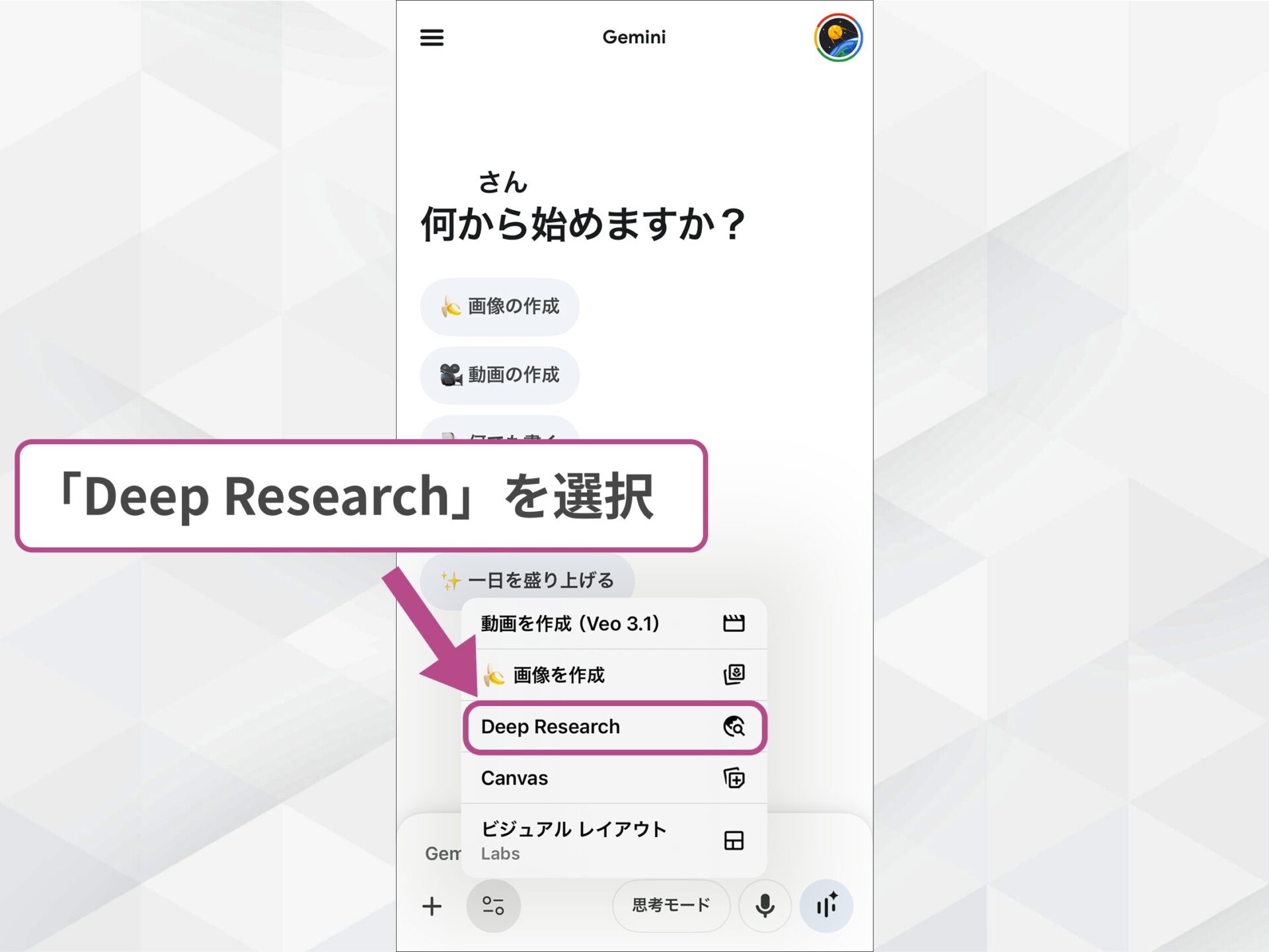 GeminiアプリのDeep Research：ツールメニューから機能を選択する操作手順