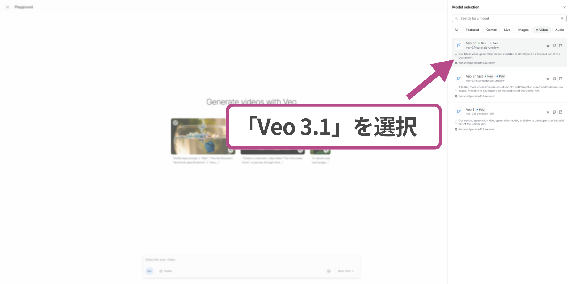 Google AI StudioのモデルセレクションメニューでVideoタブを開き「Veo 3.1」を選択している操作画面
