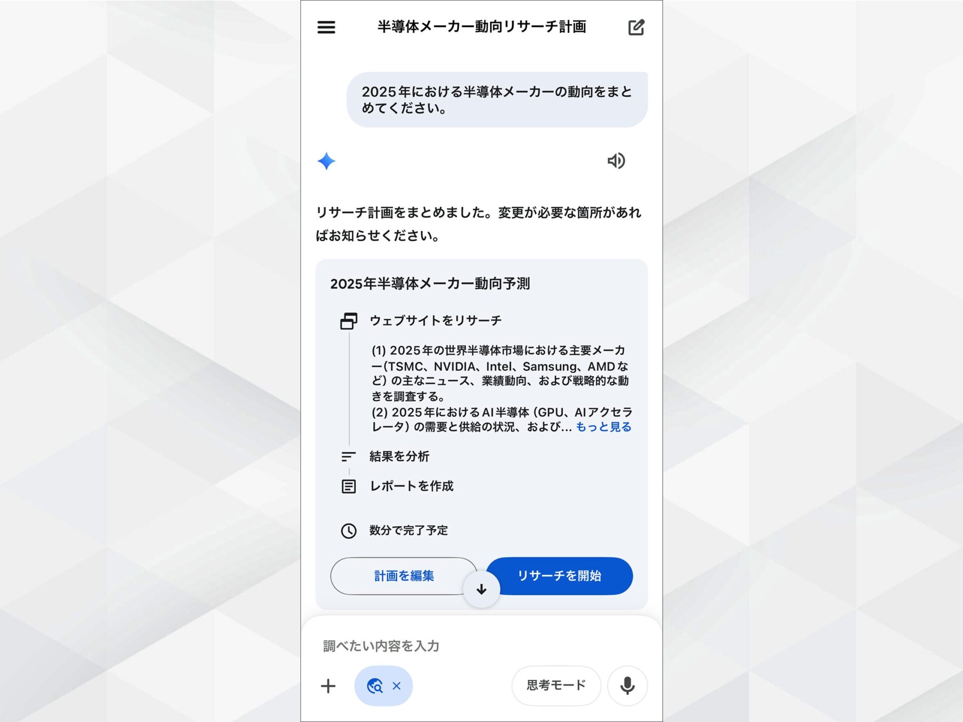 Geminiアプリのリサーチ計画：半導体メーカー動向の調査計画を確認し開始する画面