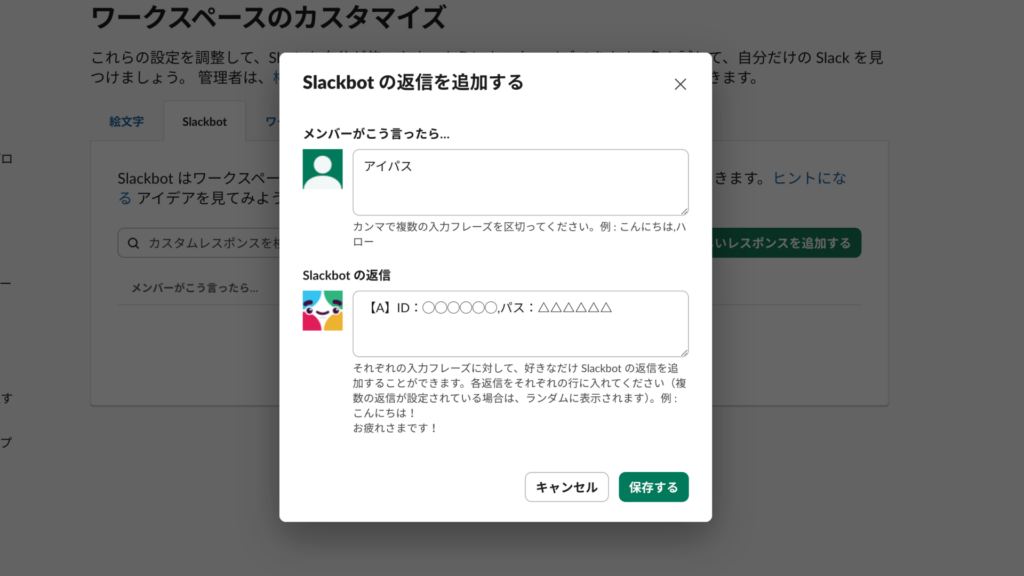 ワードと返信を設定