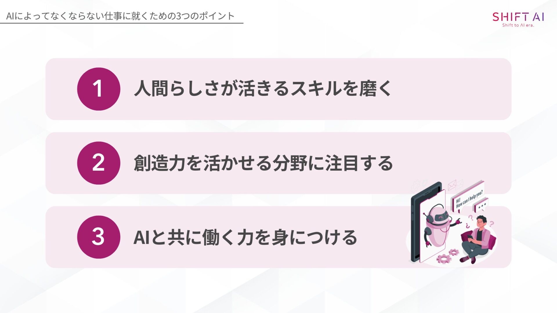 AIによってなくならない仕事に就くためのポイント(人間らしさが活きるスキルを磨く/創造力を活かせる分野に注目する/AIと共に働く力を身につける)