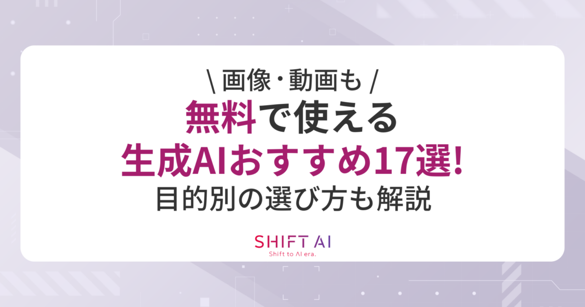 記事全文: 【画像・動画も】無料で使える生成aiおすすめ17選!目的別の選び方も解説｜Shift Ai Times