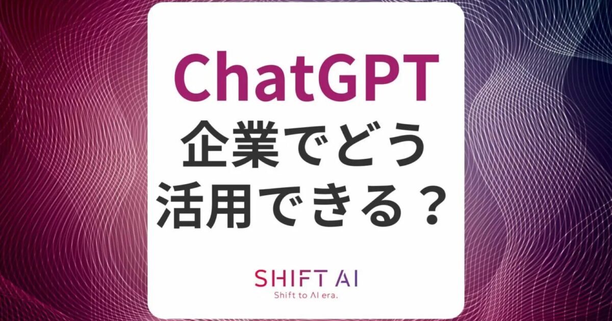 ChatGPTは企業でどう活用できる？日本企業の導入事例や社内ですぐに試せる活用アイデアも｜SHIFT AI TIMES