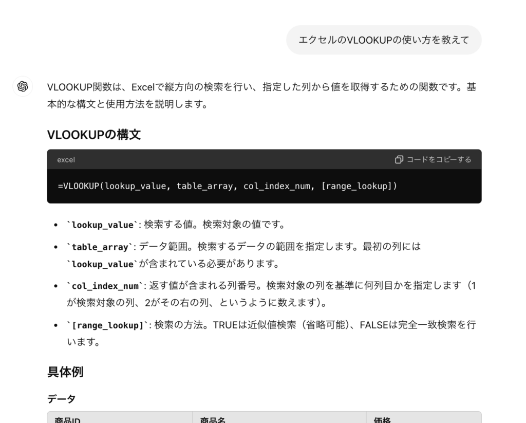 ChatGPTのExcel活用：VLOOKUP関数の構文と使用方法について解説しているチャット画面