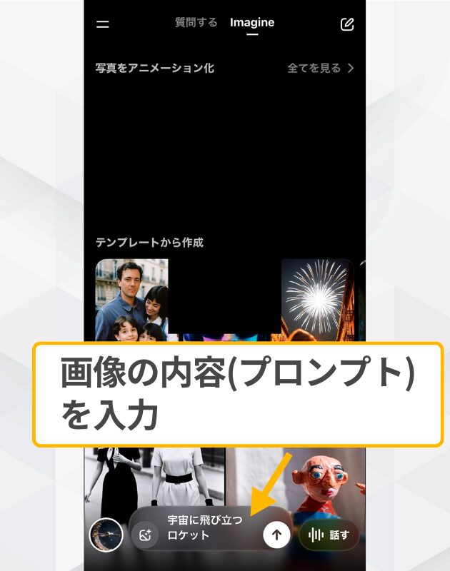 Grokでの画像生成実行:「宇宙に飛び立つロケット」等のプロンプトを入力し送信する画面