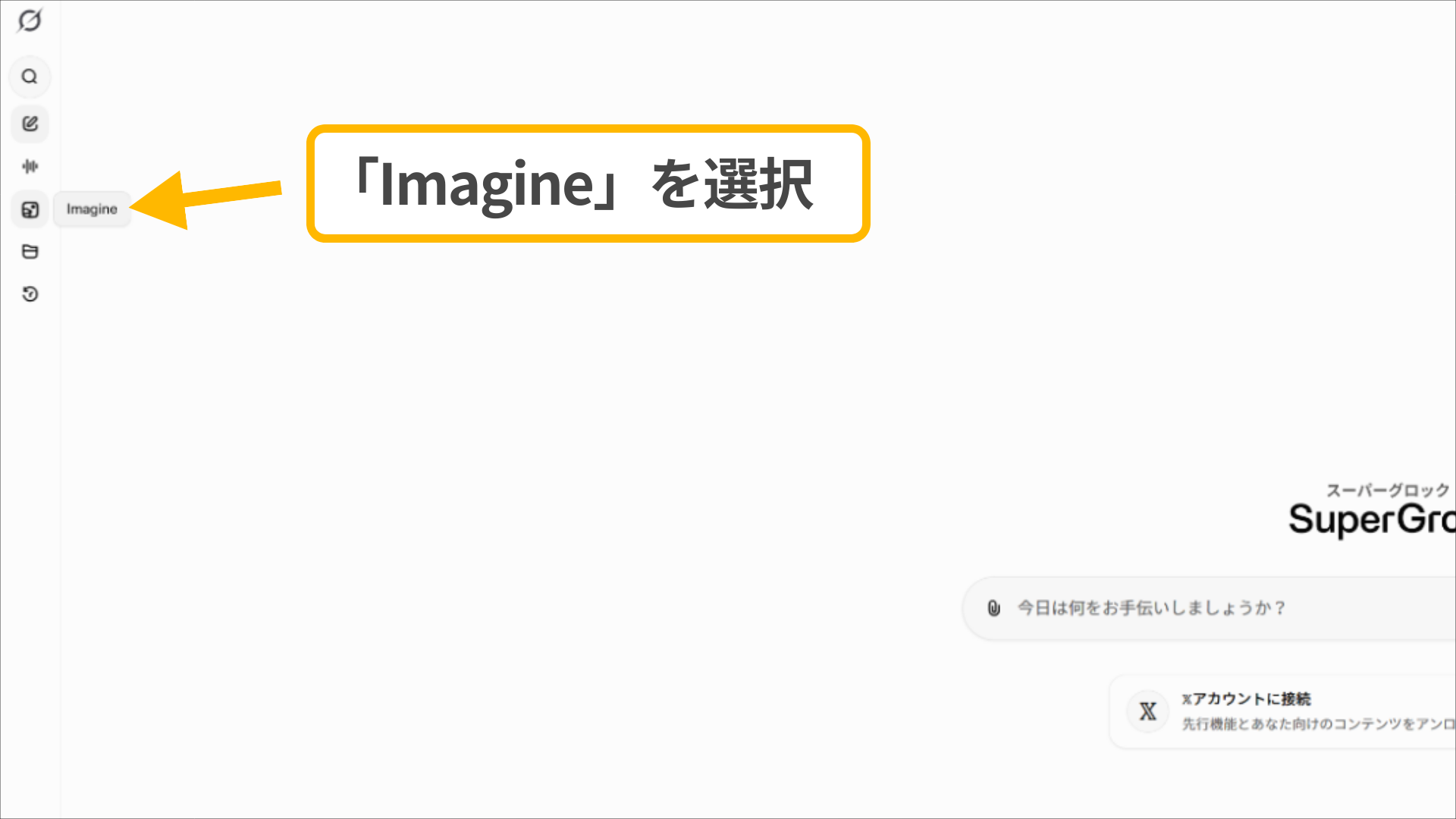 Grokメニュー画面。左サイドバーにあるImagineを選択して生成モードを起動する操作。
