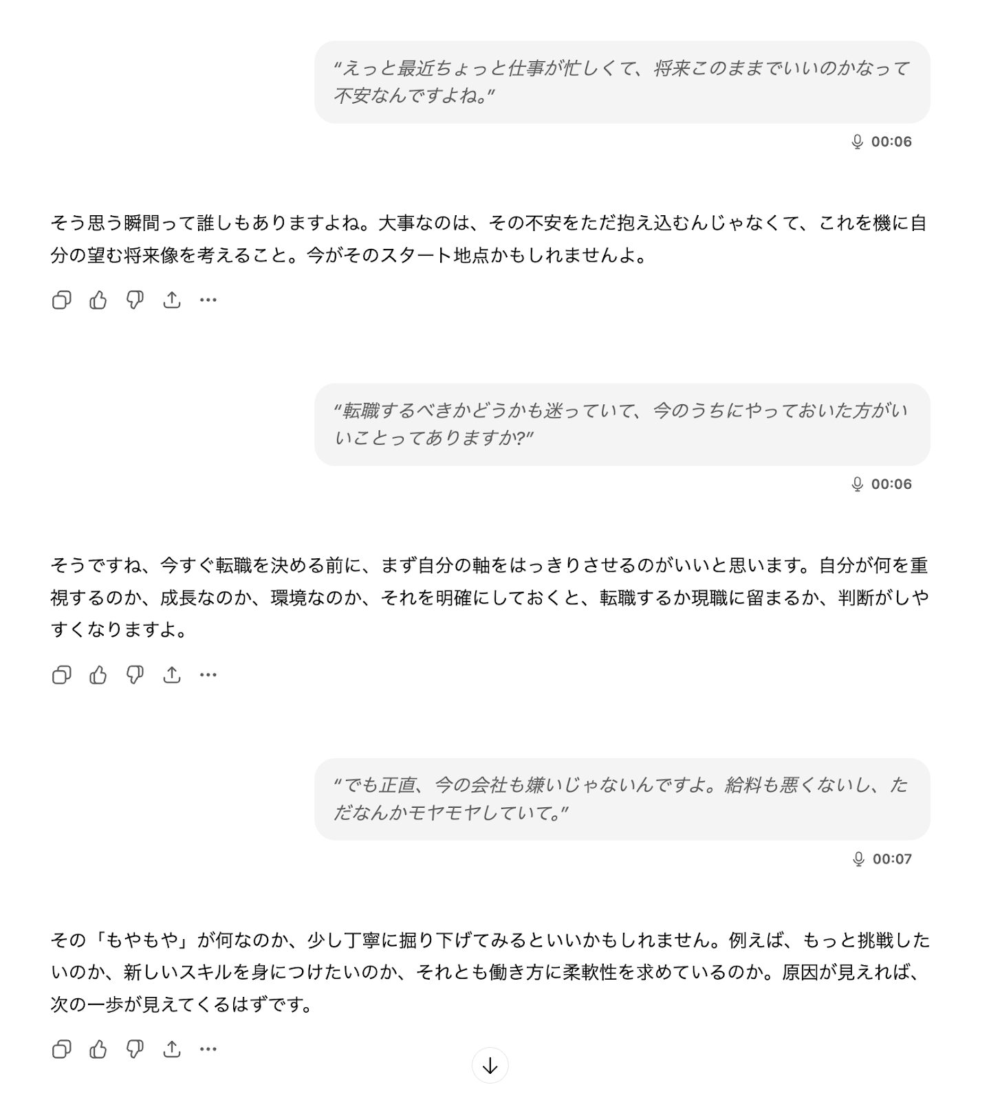 音声会話結果の比較におけるChatGPTとのキャリア相談履歴