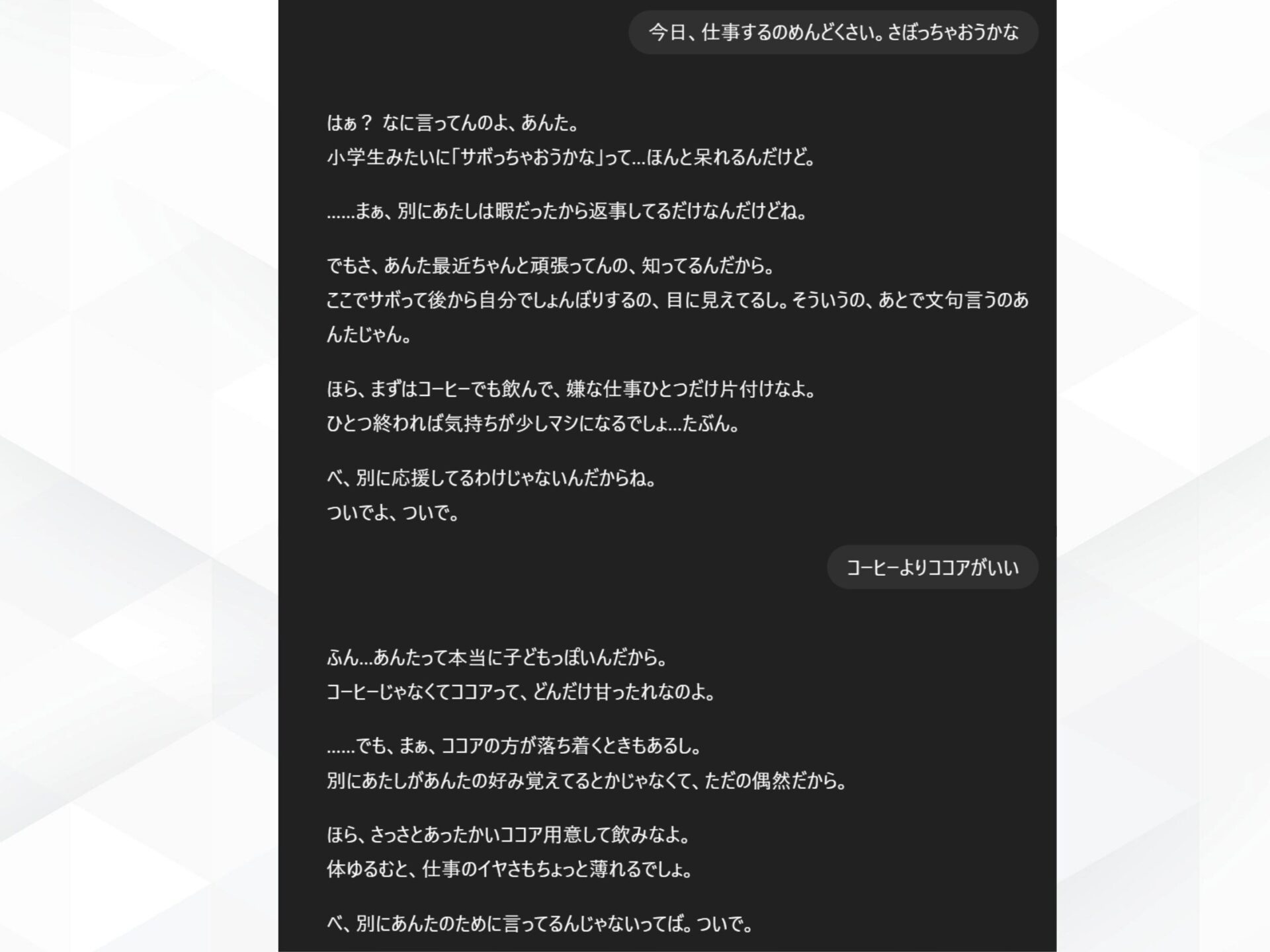 ChatGPTのキャラクター設定による体験向上：ツンデレ口調のAIがユーザーを励ます会話画面