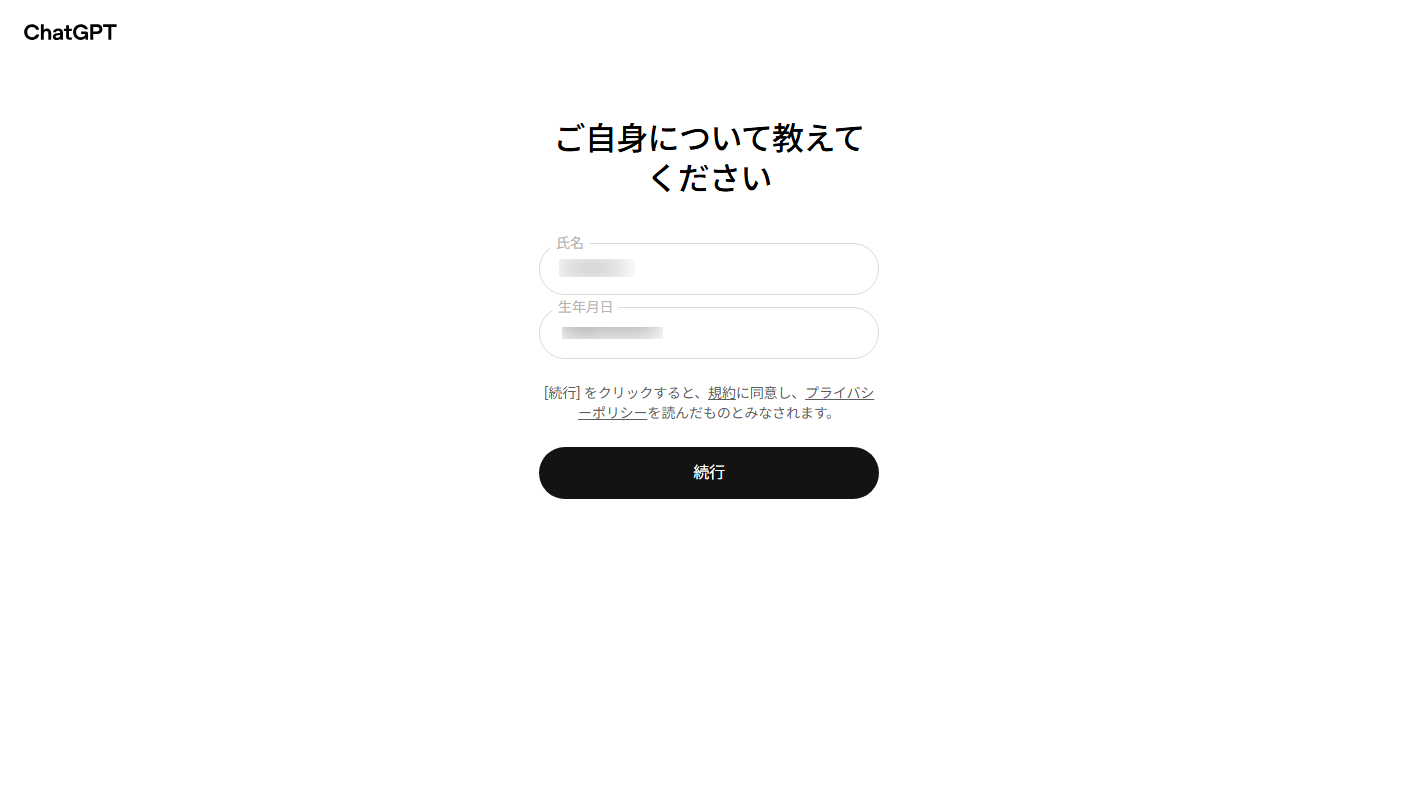 ChatGPTのプロフィール設定：名前と生年月日を入力して「続行」をクリックする画面