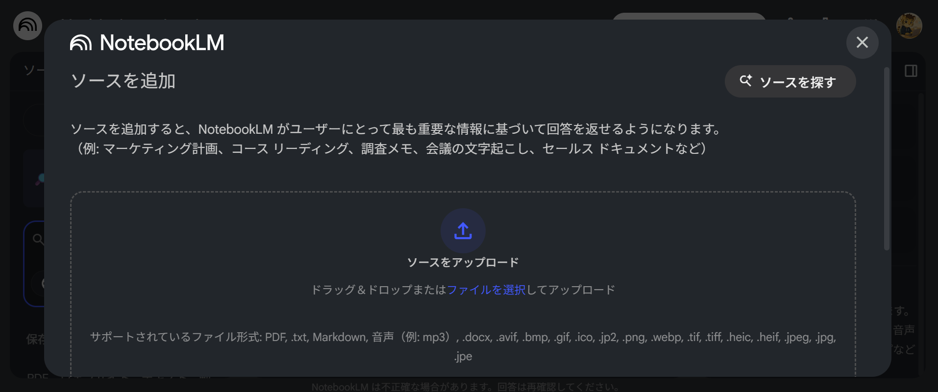 NotebookLMのソース追加操作：メニューから「ソースを探す」をクリックする