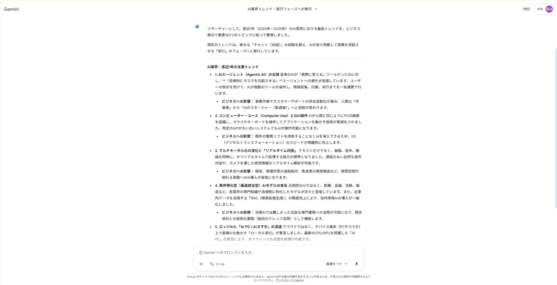 Geminiで業界トレンド調査の仕事を効率化:AI業界の最新動向5選をビジネス視点で整理したリスト