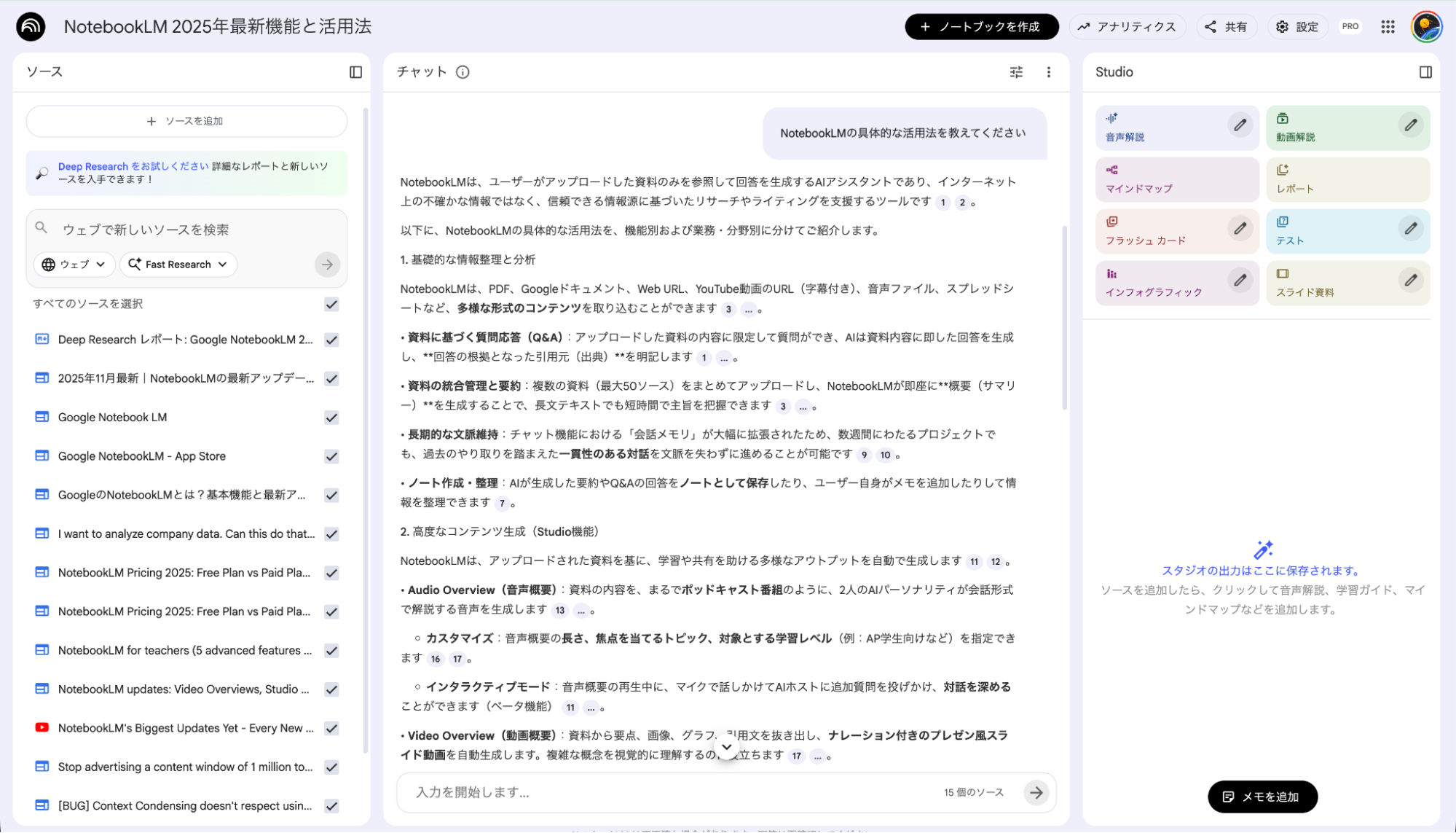 NotebookLMの質問応答機能：ユーザーの問いかけに対し資料に基づき回答するチャット画面