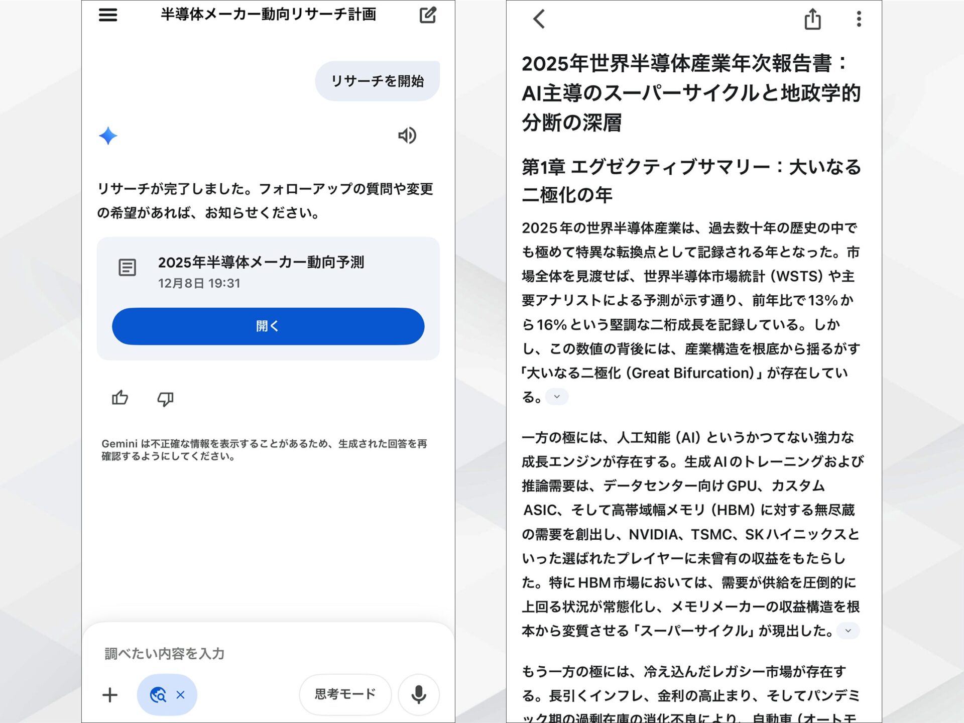 GeminiアプリのDeep Research結果：半導体産業年次報告書の概要と詳細レポート画面