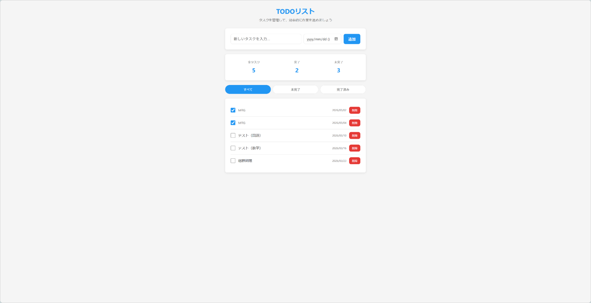 Claude Codeで完成したTODOリストアプリ。5件のタスクが登録され、完了済み2件・未完了3件のステータス管理が表示