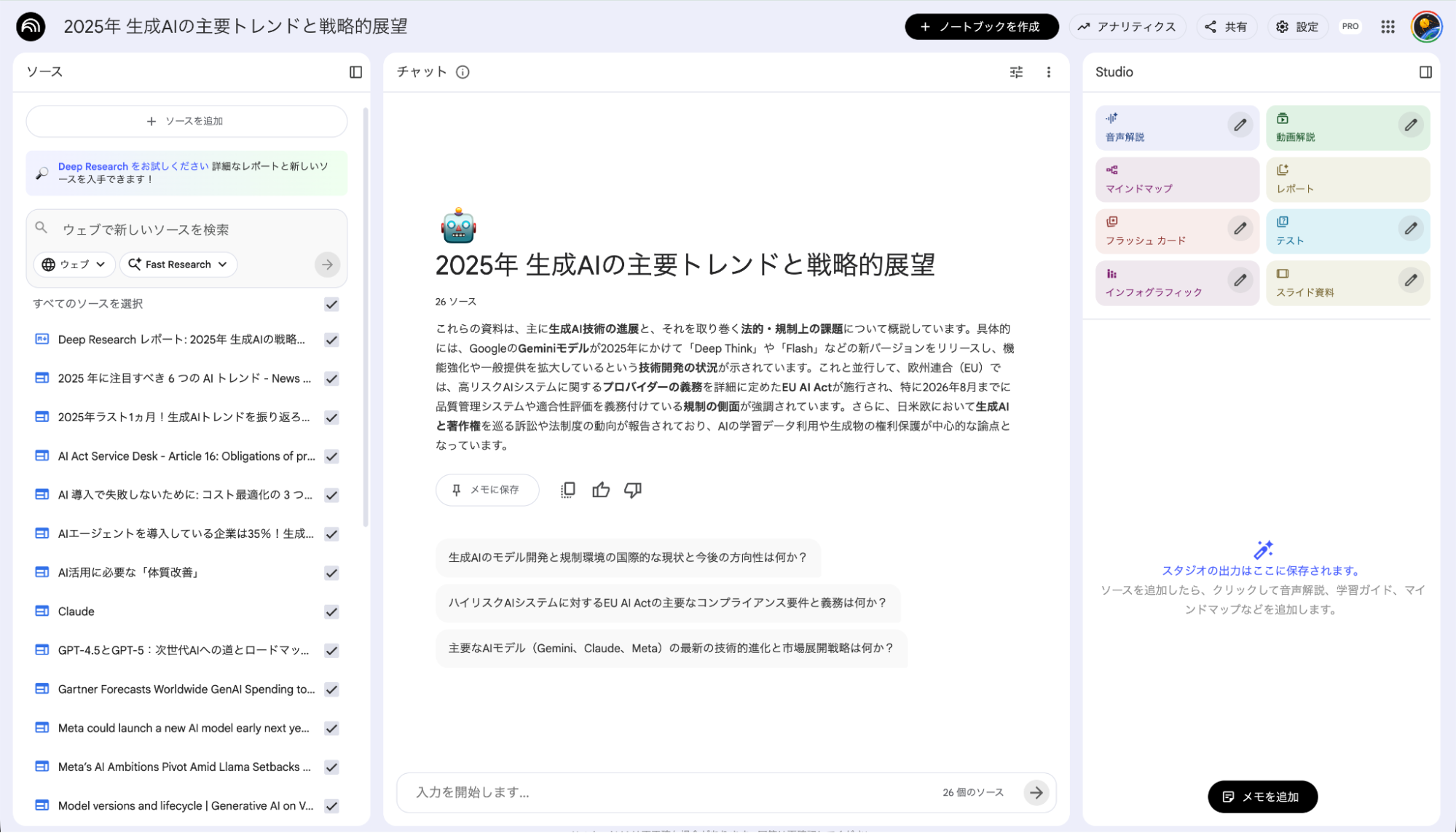 NotebookLMでの学習インプット：2025年の生成AIトレンドに関する複数資料を読み込んだ概要画面