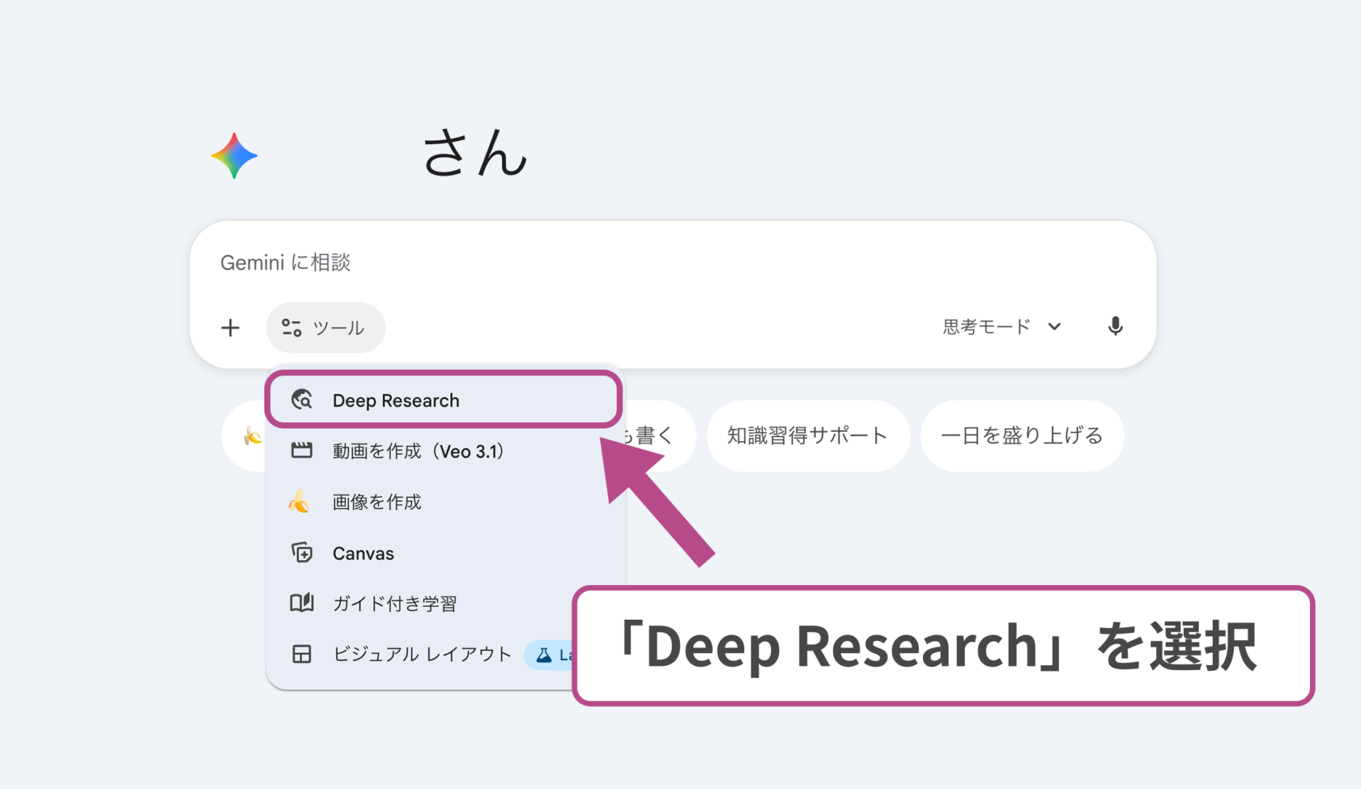 PC版GeminiのDeep Research：チャット欄のツールメニューから機能を選択する操作