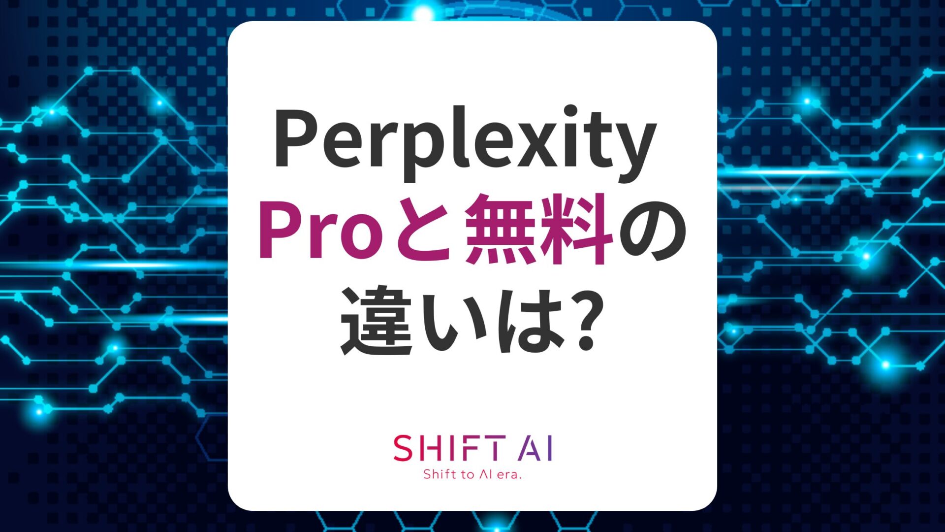 Perplexity Proと無料プランの違いは？Proで使える機能や料金を解説